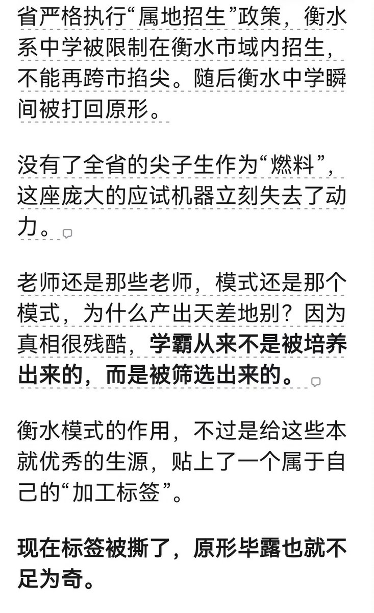 whyyoutouzhele's tweet photo. 衡水中学教育神话全靠包装

9月29日，一名山东网友发帖晒出题为《衡水中学距离被清算还有多远？》的文章，该文指出“衡水模式”的成功秘诀是生源垄断和教育资源垄断，并不是教育理念和教学方法多先进：它的学霸是筛选出来的，不是培养出来的，但却将高压管理包装成教育成功秘诀。

评论区有多名网友回忆自己学校效仿衡水模式、压缩吃饭和休息时间的经历。

有网友回忆，学校领导考察回来后，要求学生跑操时拿着小册子，冬天还要在操场路灯下举书背诵，称这是“没苦硬吃”。