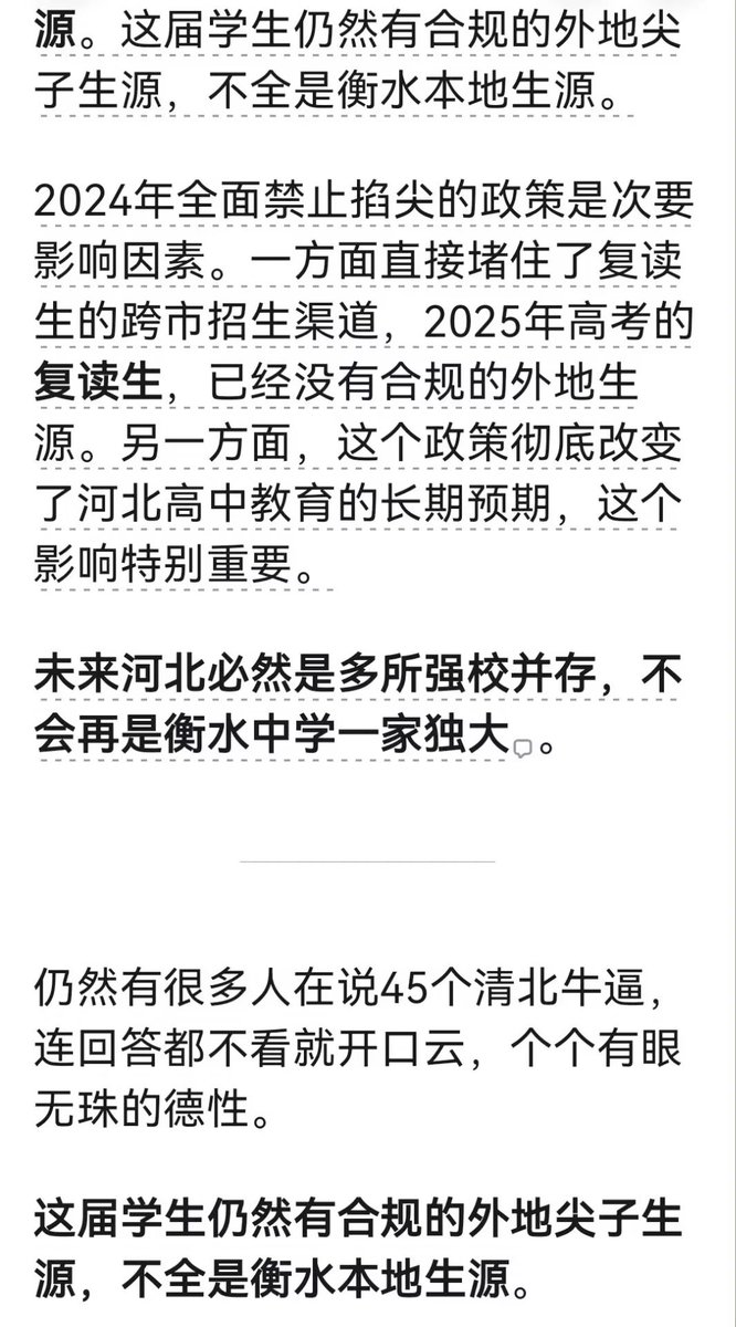 whyyoutouzhele's tweet photo. 衡水中学教育神话全靠包装

9月29日，一名山东网友发帖晒出题为《衡水中学距离被清算还有多远？》的文章，该文指出“衡水模式”的成功秘诀是生源垄断和教育资源垄断，并不是教育理念和教学方法多先进：它的学霸是筛选出来的，不是培养出来的，但却将高压管理包装成教育成功秘诀。

评论区有多名网友回忆自己学校效仿衡水模式、压缩吃饭和休息时间的经历。

有网友回忆，学校领导考察回来后，要求学生跑操时拿着小册子，冬天还要在操场路灯下举书背诵，称这是“没苦硬吃”。