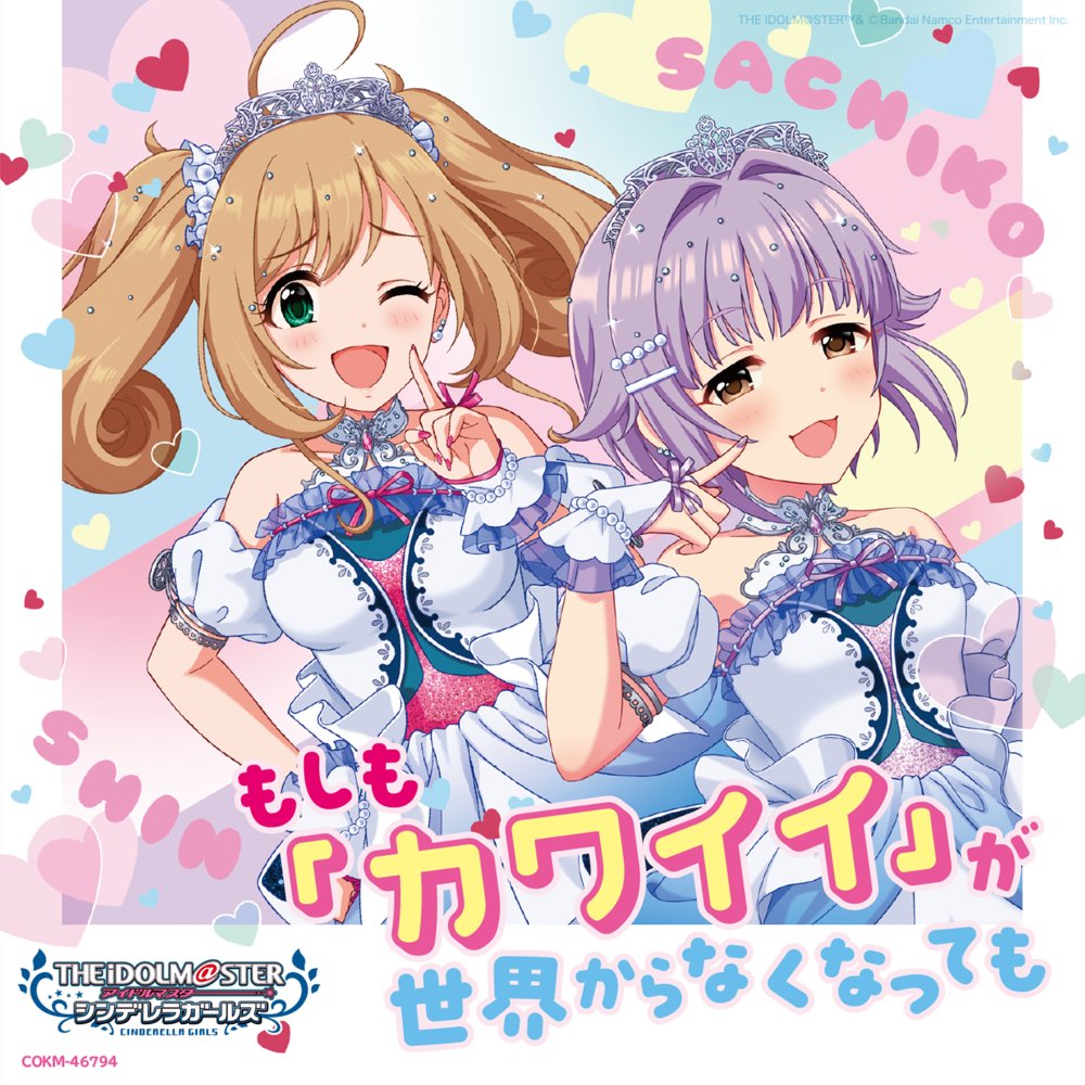 NipponColumbia's tweet photo. ＼アイマス配信情報🎵／

本日より
「もしも「カワイイ」が世界からなくなっても」
が各種サブスク＆DLにて配信開始💞

歌：輿水幸子(CV:竹達彩奈 @Ayana_take)
佐藤心(CV:花守ゆみり @hanayumi09)

👇視聴＆DLはこちら
https://t.co/ysdOcVhNWY https://t.co/jV6aQlJReR
