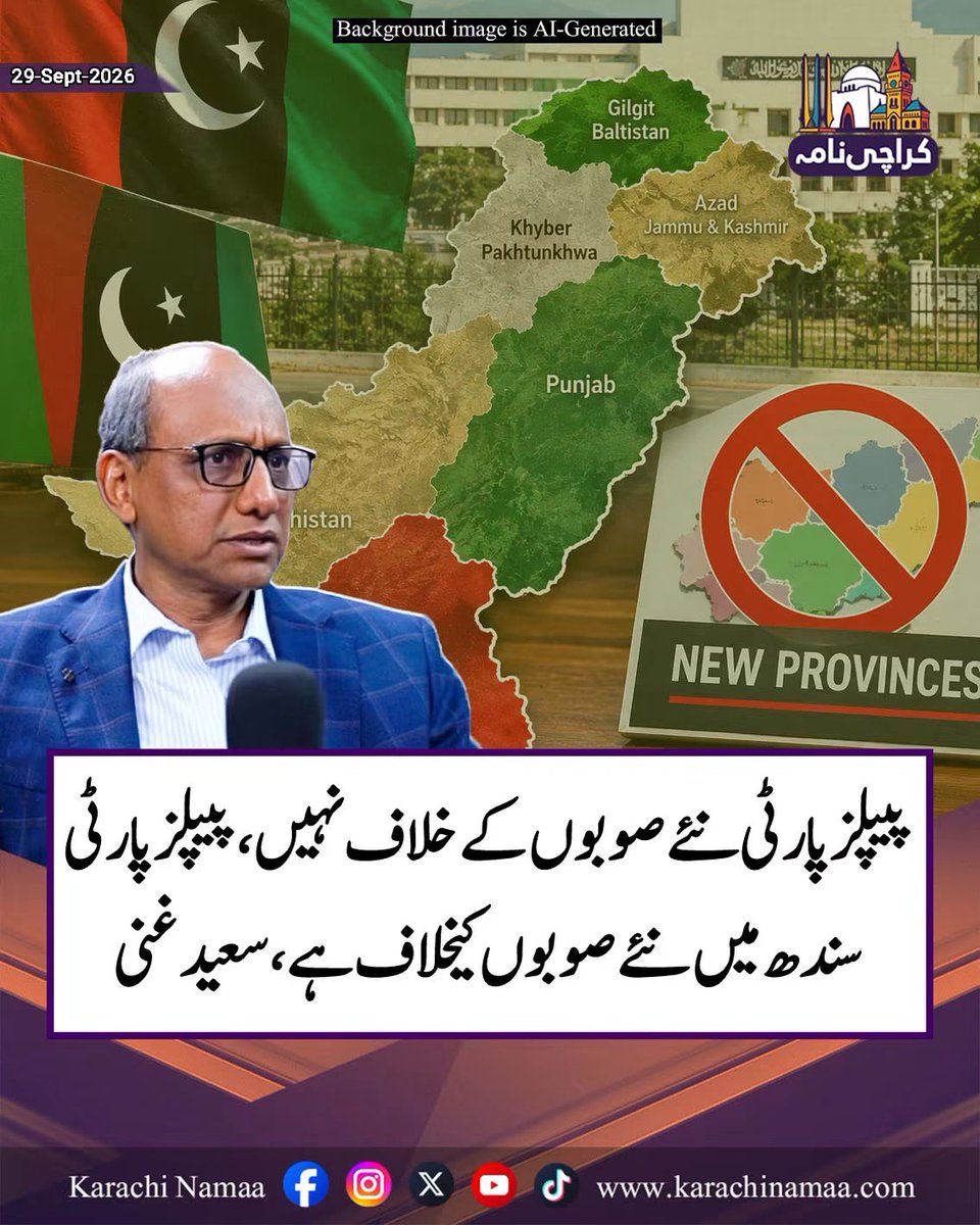 IMonisJavaid's tweet photo. پیپلزپارٹی کے نزدیک سندھ کوئی پرائیویٹ جاگیر ہے جو چند مخصوص خاندانوں کے سیاسی تسلط کے لیے گروی رکھی گئی ہے۔اگر ملک کے دوسرے حصوں (مثلاً پنجاب یا خیبر پختونخوا) میں نئے صوبے بنان�� جمہوریت اور عوامی فلاح کا تقاضا ہے، تو یہی اصول سندھ کے عوام پر کیوں لاگو نہیں ہو سکتا؟ 

جب وسائل پر اجارہ داری برقرار رکھنا مقصود ہو، تو جمہوری اصولوں اور عوامی امنگوں کو یکسر نظر انداز کر دیا جاتا ہے۔کراچی کی مالیاتی طاقت اور وسائل پر اپنی گرفت کمزور ہونے کا خوف ہی سندھ میں نئے انتظامی یونٹس یا صوبے کے قیام کی شدید مخالفت کی اصل جڑ ہے۔

سعید غنی کا یہ بیان پیپلزپارٹی کی ہوسِ اقتدار، تعصب اور استحصالی سوچ کو مکمل طور پر بے نقاب کرتا ہے۔ یہ بیان اس حقیقت کا اعتراف ہے کہ ان کے نزدیک جمہوریت اور عوامی حقوق کے اصول صرف وہاں لاگو ہوتے ہیں جہاں ان کا اپنا مفاد نہ جڑا ہو۔