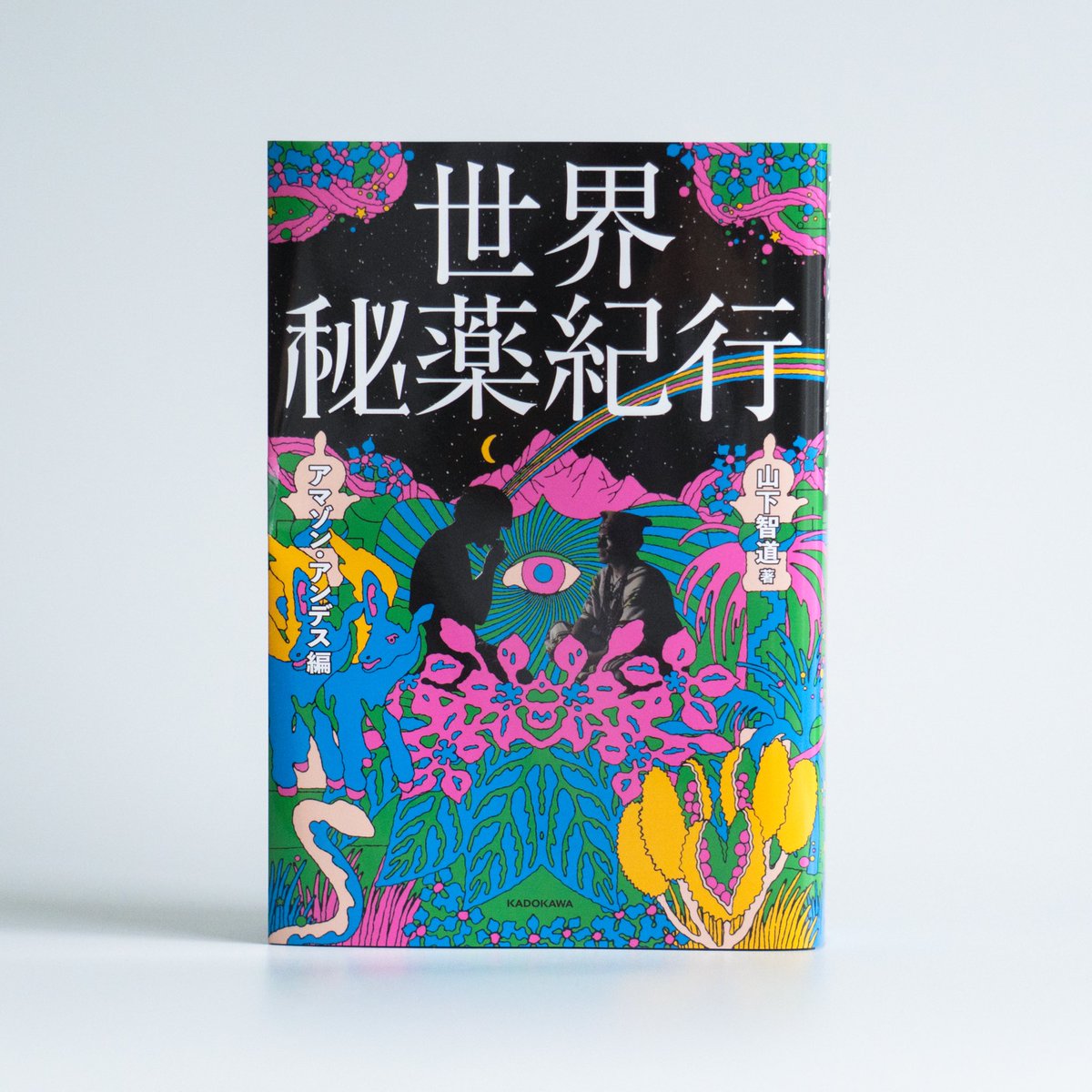 tsurutaisuke's tweet photo. 【10/1発売！】
山下智道さん @herbtomo0901 の新刊『世界秘薬紀行　アマゾン・アンデス編』のカバーイラストを担当しました。アヤワスカ体験すごく面白いです！是非！

装丁デザイン:原条令子デザイン室
発行:株式会社KADOKAWA

#bookdesign #psychedelic https://t.co/KTI6nvwjMF