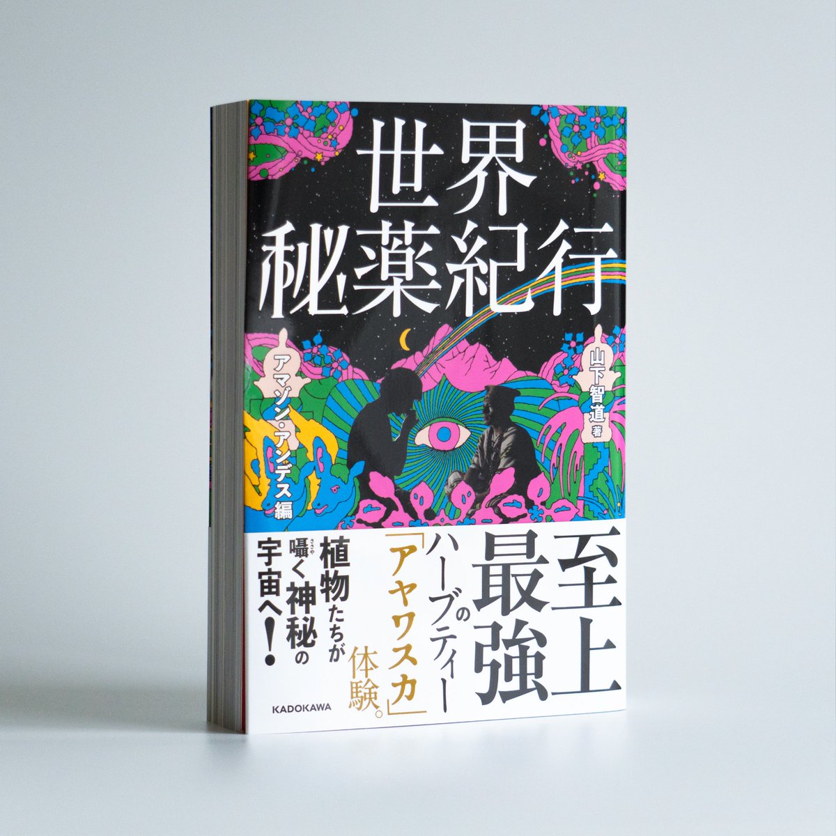 tsurutaisuke's tweet photo. 【10/1発売！】
山下智道さん @herbtomo0901 の新刊『世界秘薬紀行　アマゾン・アンデス編』のカバーイラストを担当しました。アヤワスカ体験すごく面白いです！是非！

装丁デザイン:原条令子デザイン室
発行:株式会社KADOKAWA

#bookdesign #psychedelic https://t.co/KTI6nvwjMF