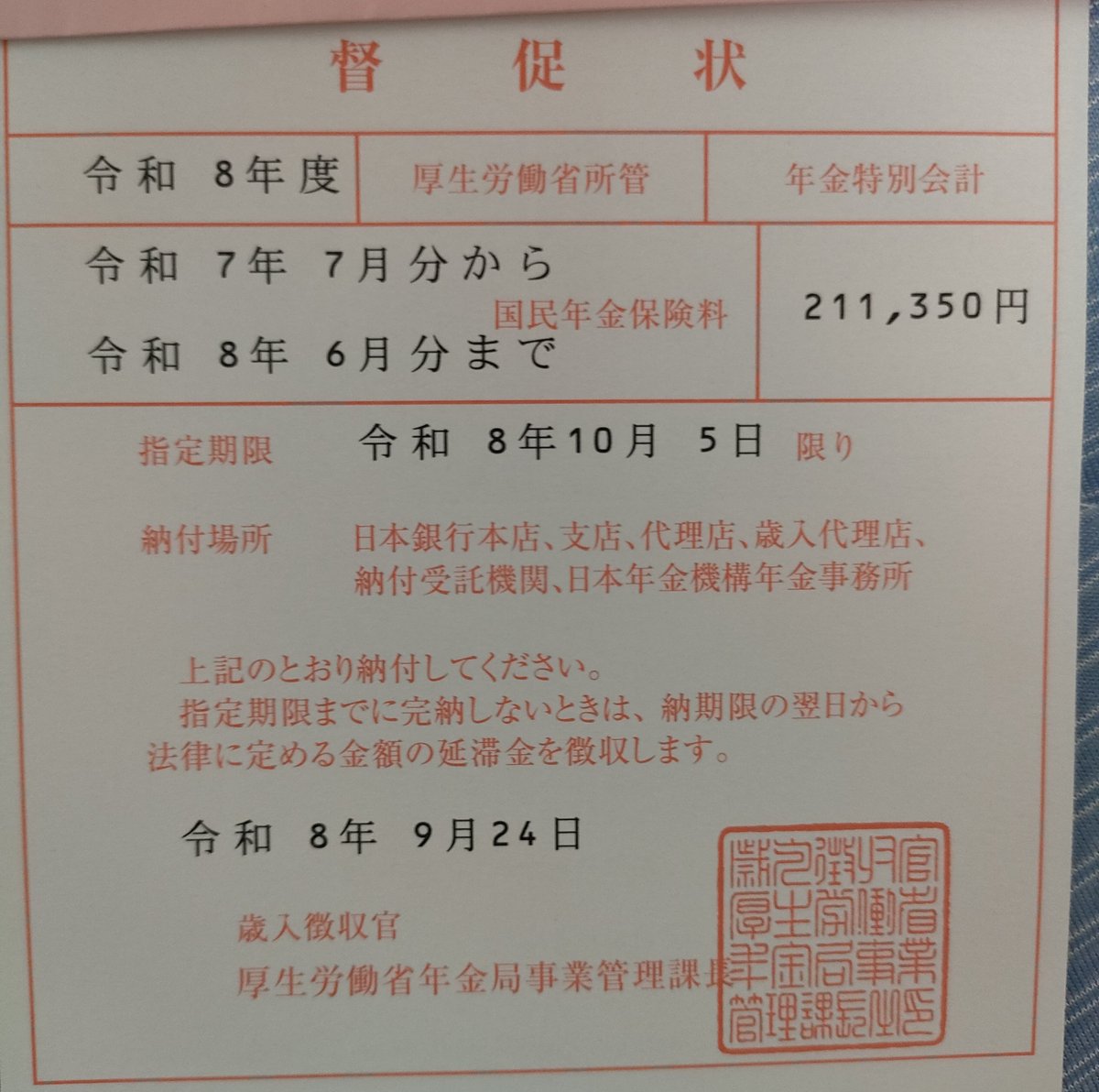 WhiskeyCoke28's tweet photo. 督促状が来ました。21万円も持ってません。口座には数万円のみ。真面目にどうしたらいいですか。父親が怒ってる。年金事務所に電話するべき？ https://t.co/TGHzHJ3ciL