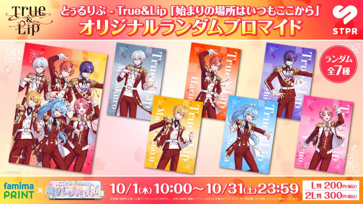 STPR_if's tweet photo. とぅるりぷ - True&Lip「始まりの場所はいつもここから」オリジナルランダムブロマイド 発売決定！

全7種
※ランダム販売となります。
※希望の絵柄を任意にお選びいただくことはできません。
※一部店舗ではご利用いただけない場合がございます。

販売期間：
2026年10月1日(木)10:00～2026年10月31日(土)23:59

L判：200円(税込) ／ 2L判：300円(税込)