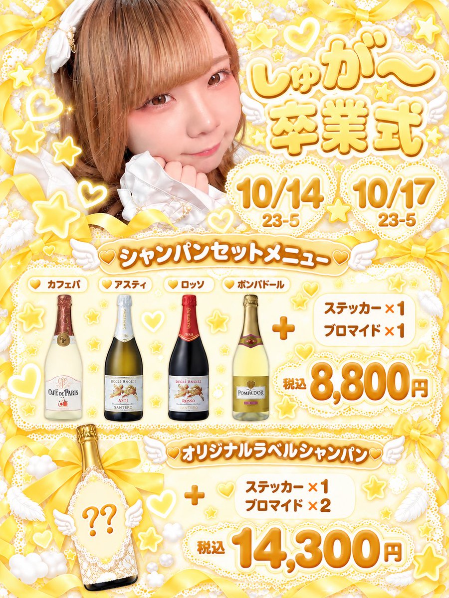 wareme_maid's tweet photo. 🌠しゅが〜卒業式🌠

10/14・17 23:00〜5:00💛
しゅが〜ちゃんの卒業式を開催します🎓✨

限定シャンパンセットもご用意🥂⭐️
最後の2日間、たくさんのご来店お待ちしてます🪽💛
みんなでしゅが〜ちゃんをお見送りしよう🥹🌟

 #仙台コンカフェ  #国分町  #飲み放題  #卒業式 https://t.co/21FQBR4K6C