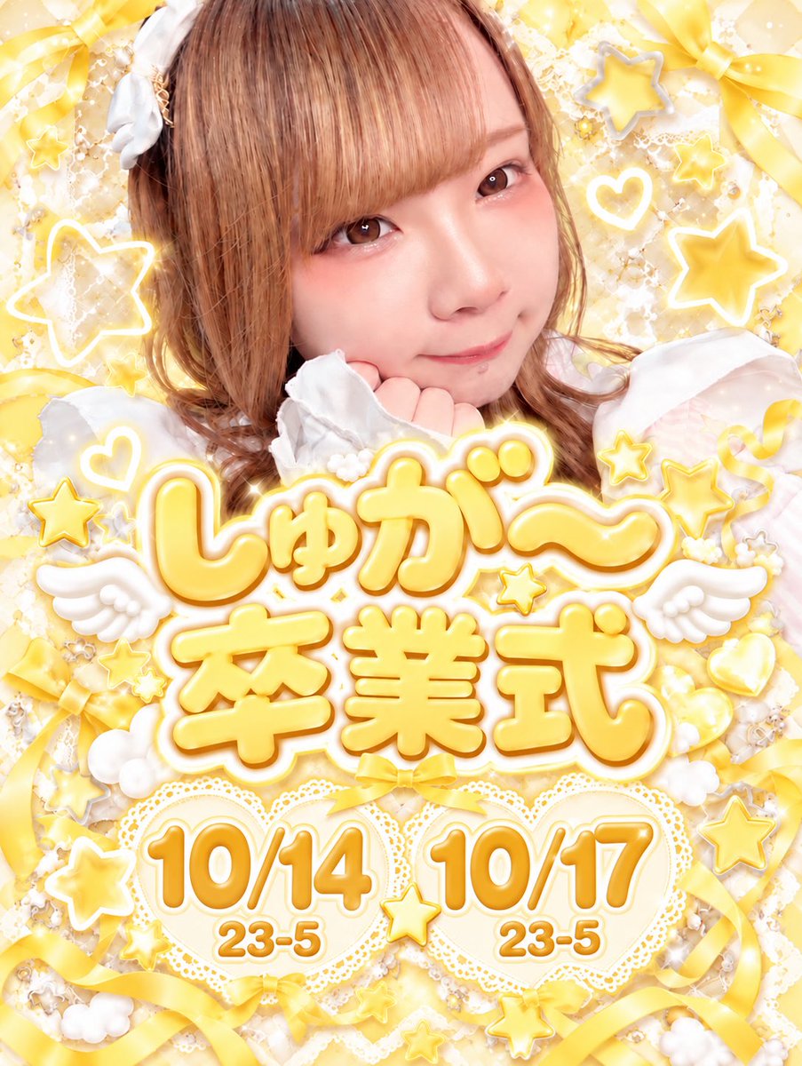 wareme_maid's tweet photo. 🌠しゅが〜卒業式🌠

10/14・17 23:00〜5:00💛
しゅが〜ちゃんの卒業式を開催します🎓✨

限定シャンパンセットもご用意🥂⭐️
最後の2日間、たくさんのご来店お待ちしてます🪽💛
みんなでしゅが〜ちゃんをお見送りしよう🥹🌟

 #仙台コンカフェ  #国分町  #飲み放題  #卒業式 https://t.co/21FQBR4K6C
