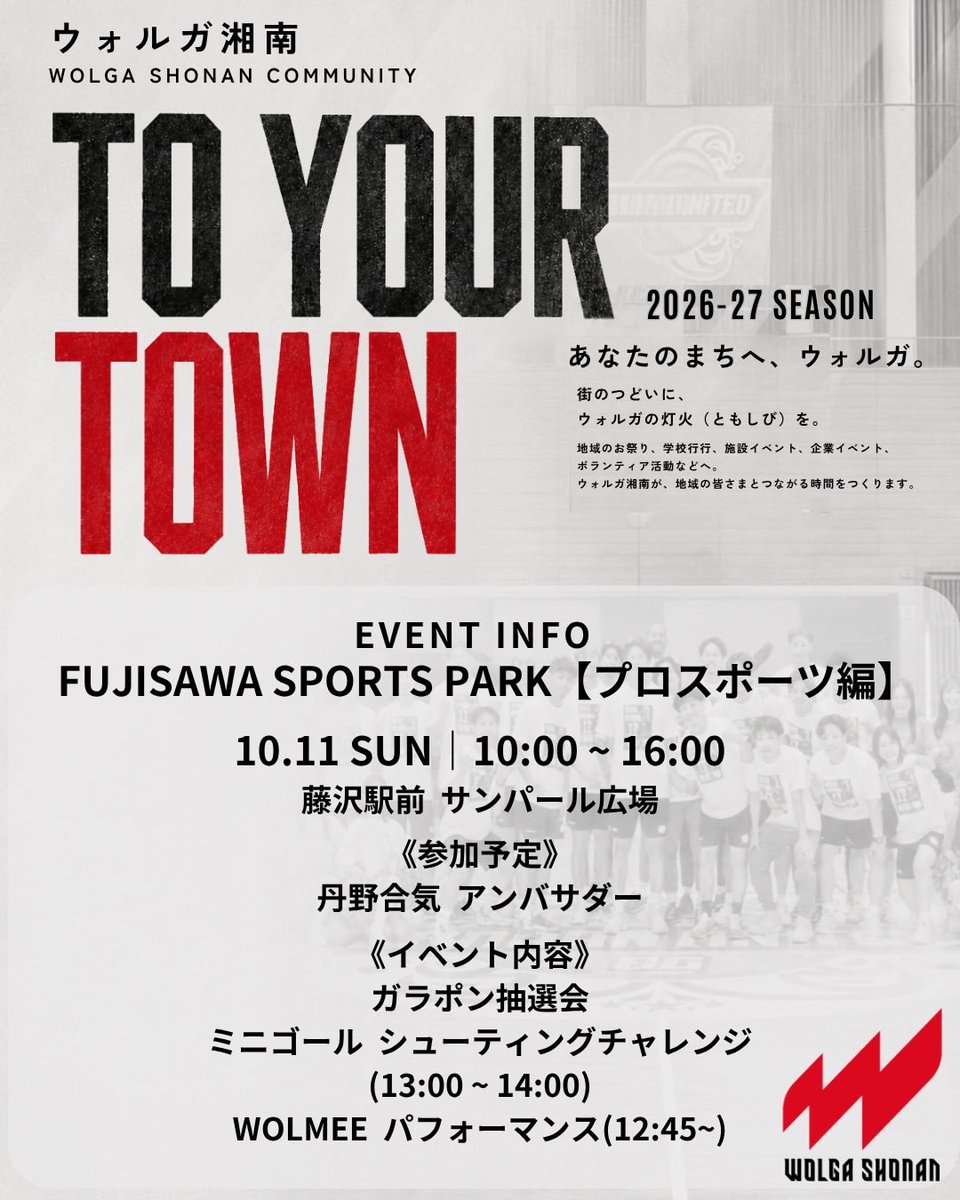 wolgashonan's tweet photo. 【 Event Information 】

《 FUJISAWA SPORTS PARK【プロスポーツ編】》

■ 日時
10月11日(日) 10:00 ~ 16:00

■ 参加選手
#丹野合気 アンバサダー
#WOLMEE （ @wolga_wolmee ）

■ 会場
藤沢駅前 サンパール広場

■ 内容
ガラポン抽選会（10:00 ~ 16:00）
WOLMEE パフォーマンス（12:45 ~）
ミニゴール シューティングチャレンジ（13:00 ~ 14:00）

#ウォルガ湘南 
#挑みきれ