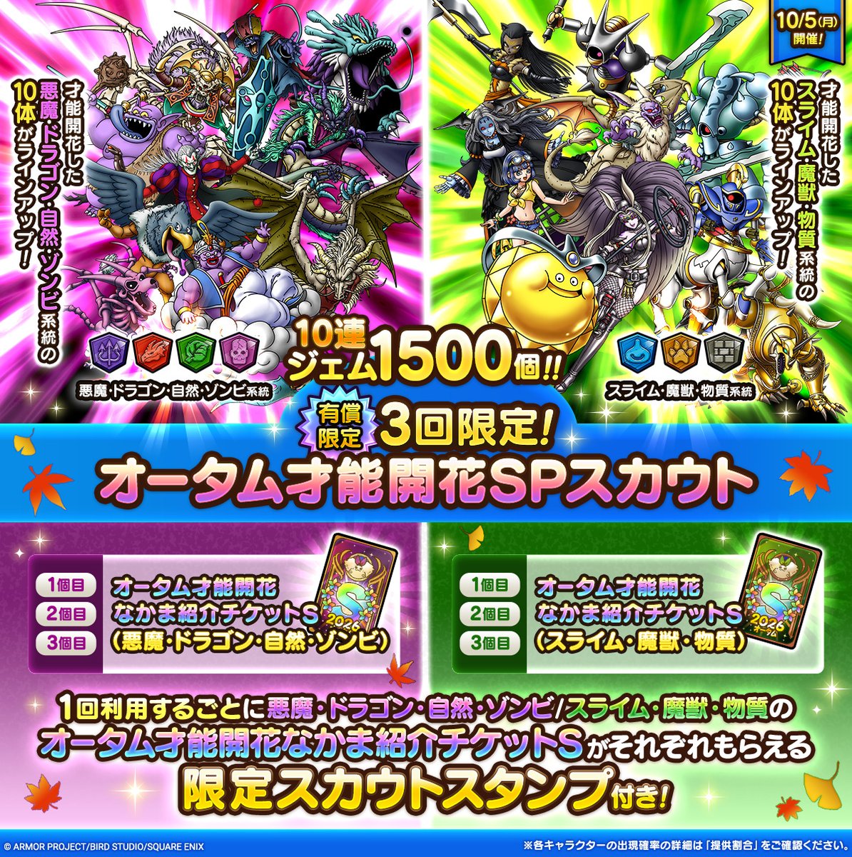 DQ_TACT's tweet photo. 10連を有償ジェム1,500個でお得に利用できる2種類の「3回限定！オータム才能開花SPスカウト」を開催！

Sランクは、才能開花が可能な10体のみがそれぞれラインアップ！
スカウトスタンプでは、対象Sランク1体と交換できる専用チケットを獲得できるぞ！

#ドラクエタクト https://t.co/UQM56qDTjK