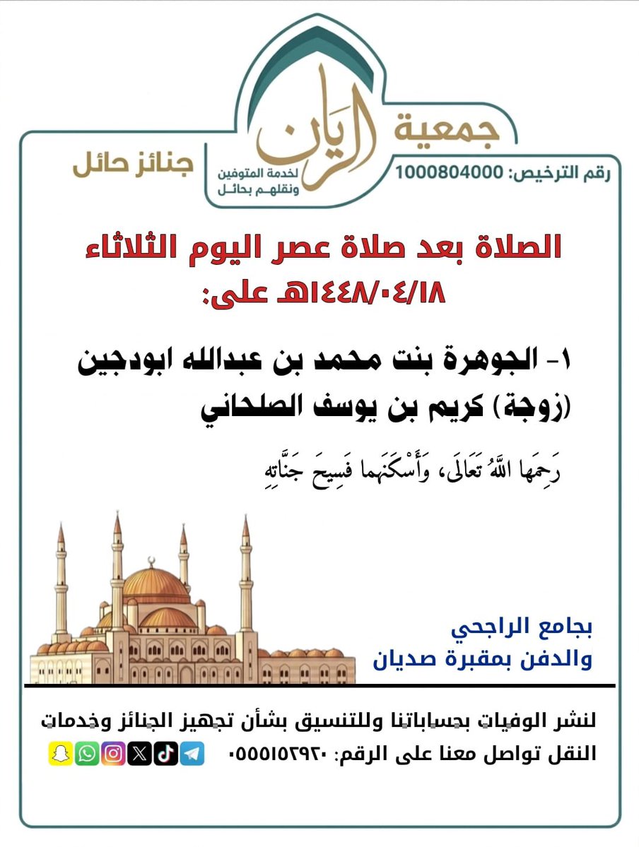 Janayz_hail's tweet photo. الصلاة بعد صلاة عصر اليوم الثلاثاء ١٤٤٨/٠٤/١٨هـ على:
الجوهرة بنت محمد بن عبدالله ابودجين (زوجة) كريم بن يوسف الصلحاني
في جامع الراجحي
والدفن مقبرة صديان
"رحمها الله تعالى ، وأسكنها فسيح جناته" https://t.co/qLCnGOmLEt