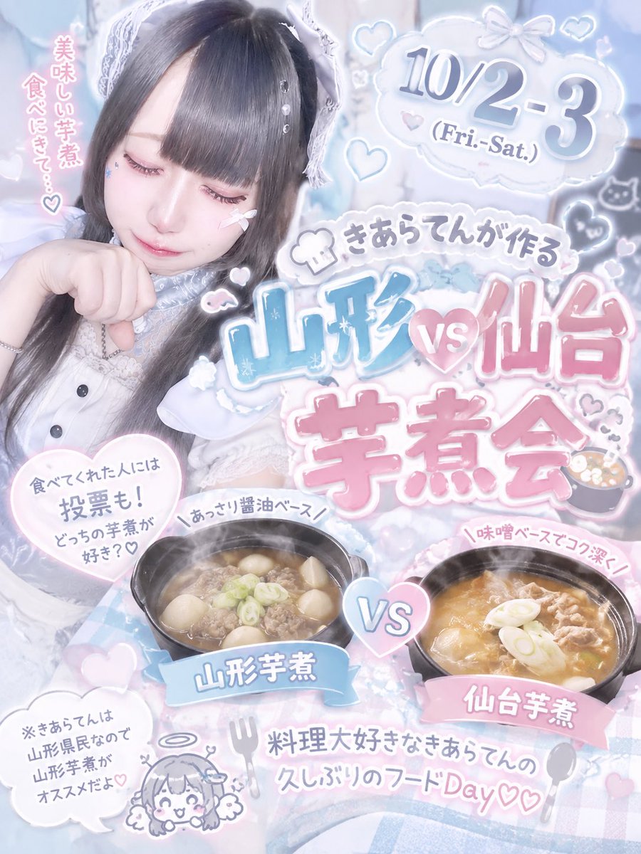 wareme_maid's tweet photo. 🍲山形VS仙台 芋煮会開催🍲
10/2-3はきあらてん久しぶりのフードDay👼🏻🩵
山形芋煮＆仙台芋煮を食べ比べ！食べてくれた方には投票も🗳️✨
山形県民きあらてんはもちろん山形推し😼♡
どっちが勝つのか…お腹空かせて食べにきてねっ！

 #仙台コンカフェ  #国分町  #飲み放題 https://t.co/EgEPJ28nvH