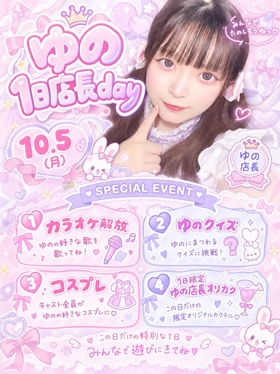 wareme_maid's tweet photo. 🎀👑ゆの1日店長day👑🎀
10/5(月)限定開催♡
🎤カラオケ解放
❔ゆのクイズ
👗キャスト全員コスプレ
🍹ゆの店長限定オリカク

ゆのの「好き♡」をぎゅっと詰め込んだ特別な1日🐰💗
みんなで遊びにきてね〜っ！✨

 #仙台コンカフェ  #国分町  #飲み放題 https://t.co/lPx1X2nJnz