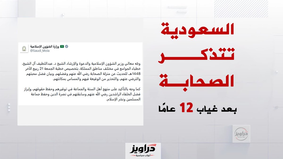 DaraweezPlus's tweet photo. السعودية تتذكر الصحابة بعد انقطاع دام 12 عامًا 

بعد انقطاع متواصل دام 12 عامًا عن ذكر الصحابة، تعود السعودية يوم الجمعة 2 أكتوبر إلى ذكرهم في كافة مساجد البلاد.

وكانت السعودية حظرت الحديث عن الصحابة «بشكل مركز»، وجهادهم وبطولاتهم وفضلهم في كافة وسائل الإعلام وعلى منابر المساجد منذ تعيين محمد بن سلمان وزيرًا للدفاع في يناير 2015، ثم وليًا لولي العهد في أبريل 2015.

واستبدلت السعودية، عبر مؤسساتها كهيئة الترفيه بقيادة تركي آل الشيخ، والجيش الإلكتروني والواقعي بقيادة سعود القحطاني، إبراز الصحابة كرموز وقدوات بإبراز الراقصات وممثلات الأفلام الإباحية كقدوات.

وبات حضور ممثلات الأفلام الإباحية والراقصات على بعد كيلومترات قليلة من الحرم المكي والحرم المدني.

كما شنت السعودية حملة كبرى على الدعاة إلى الله وألقتهم في السجن، ومنعت مكبرات الصوت في المساجد، وقيّدت ساعات فتح المساجد، وحظرت إبراز الصحابة كرموز وقدوات في المجتمع.

📃 شاهد: 
تحقيق منصة يقظة: ابن سلمان ينشر الدعارة:
https://t.co/rWnImONEDm

📃 شاهد: 
تحقيق إذاعة 98 حول الدين السعودي الجديد:
https://t.co/1HhXfnkgBP

📃 شاهد ايضًا: 
تحقيق إذاعة 98 حول مشروع هيئة الترفيه:
https://t.co/GeklnMBekh