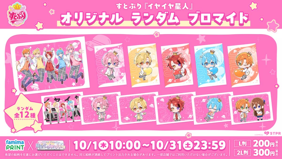STPR_if's tweet photo. すとぷり「イヤイヤ星人」オリジナルランダムブロマイド 発売決定！

全12種
※ランダム販売となります。
※希望の絵柄を任意にお選びいただくことはできません。
※一部店舗ではご利用いただけない場合がございます。

販売期間：
2026年10月1日(木)10:00～2026年10月31日(土)23:59

L判：200円(税込) ／ 2L判：300円(税込)

ファミリーマート店内にも登場！
店内放送&レジ液晶
2026年10月13日(火)〜2026年10月19日(月)