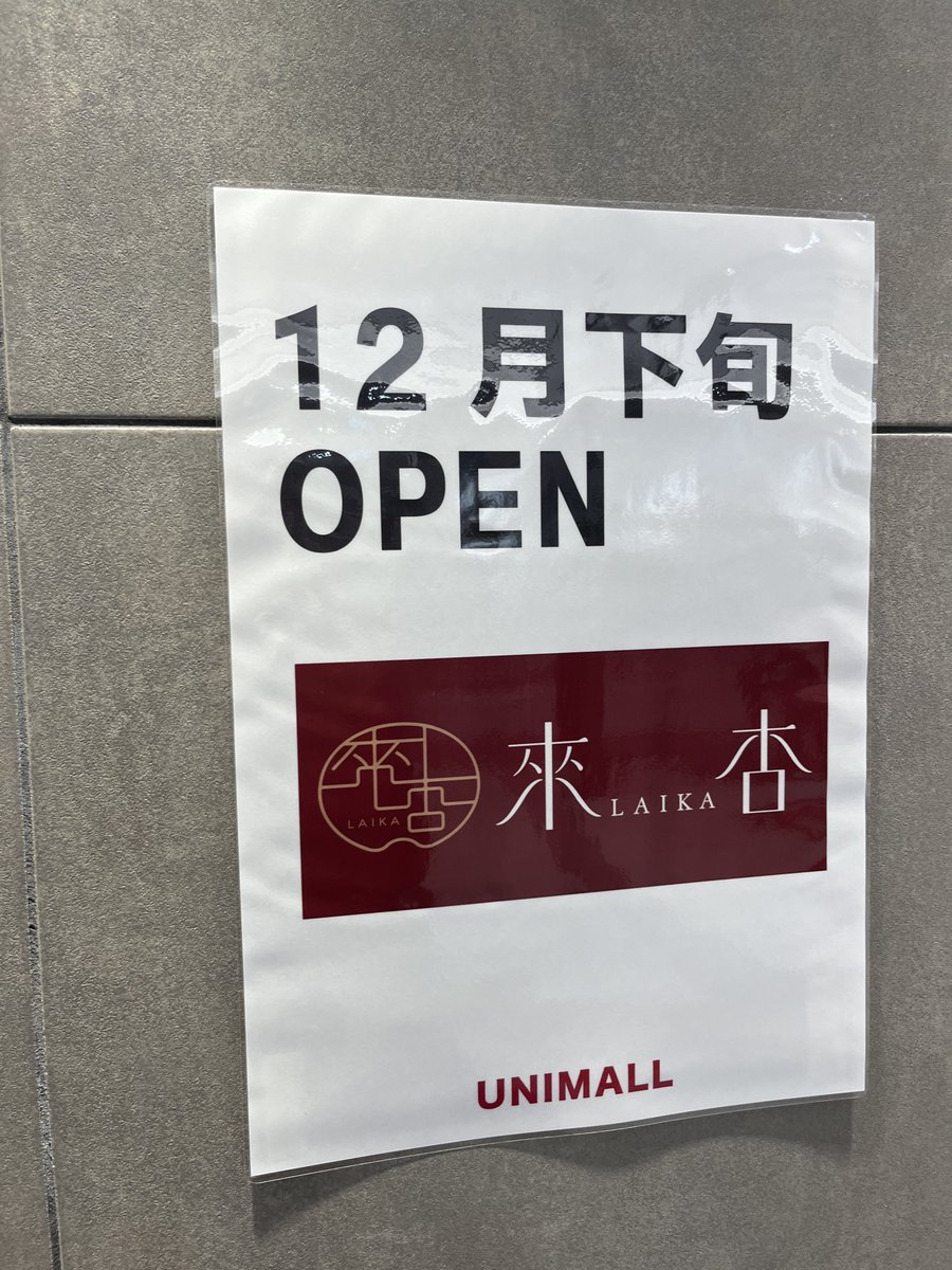 oinagoya's tweet photo. 名古屋駅地下街ユニモールに12月下旬頃

担々麺の人気店
來杏 がオープンするよ～✨️ https://t.co/6Ivcje0536