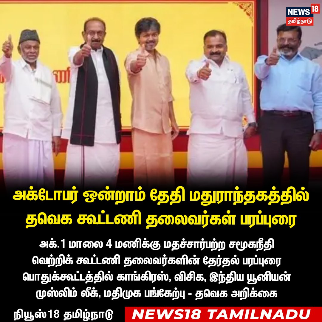 News18TamilNadu's tweet photo. அக்டோபர் ஒன்றாம் தேதி மதுராந்தகத்தில் தவெக கூட்டணி தலைவர்கள் பரப்புரை
#Mathuranthagam #TVKtvAlliance #News18Tamilnadu https://t.co/cFk5NMdkoB