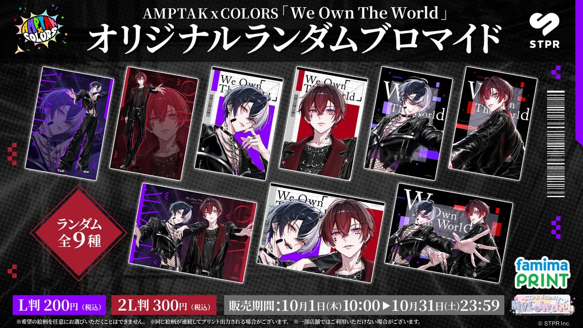 STPR_if's tweet photo. AMPTAKxCOLORS「ペットに恋しちゃダメですか？」「イタズランチャー！」「We Own The World」オリジナルランダムブロマイド 発売決定！

「ペットに恋しちゃダメですか？」全9種
「イタズランチャー！」全9種
「We Own The World」全9種
※楽曲ごとに分けたランダム販売となります。
※希望の絵柄を任意にお選びいただくことはできません。
※一部店舗ではご利用いただけない場合がございます。

販売期間：
2026年10月1日(木)10:00～2026年10月31日(土)23:59

L判：200円(税込) ／ 2L判：300円(税込)