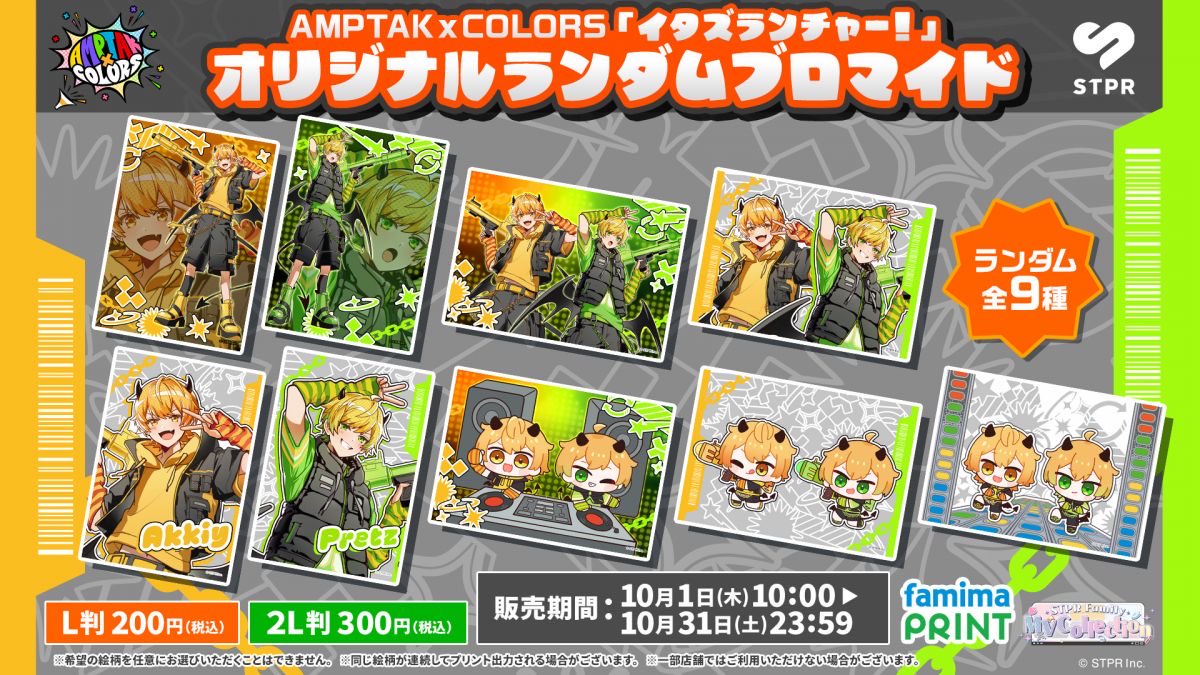 STPR_if's tweet photo. AMPTAKxCOLORS「ペットに恋しちゃダメですか？」「イタズランチャー！」「We Own The World」オリジナルランダムブロマイド 発売決定！

「ペットに恋しちゃダメですか？」全9種
「イタズランチャー！」全9種
「We Own The World」全9種
※楽曲ごとに分けたランダム販売となります。
※希望の絵柄を任意にお選びいただくことはできません。
※一部店舗ではご利用いただけない場合がございます。

販売期間：
2026年10月1日(木)10:00～2026年10月31日(土)23:59

L判：200円(税込) ／ 2L判：300円(税込)