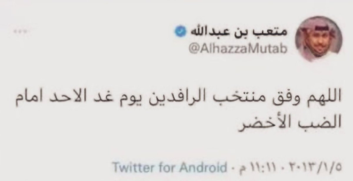 humaidsali's tweet photo. مادام هذا  الكاره للوطن وشاكلته تفتح لهم البرامج ويتصدرون القنوات الفضائيه ويسمى  إعلامي وناقد... فتباً لمن منحهم هذه المكانه  وكأن معدي ومقدمي  البرامج الرياضية يوافقونهم الرائ في كره ممثل  #السعوديه_العظمى منتخبنا الوطني ويتمنون سقوطه في المحافل الدولية  ويتمنون فشل ماتصبوا اليه رياضتنا ومسيروها #السعودية_العراق  #بطولة_الخليج