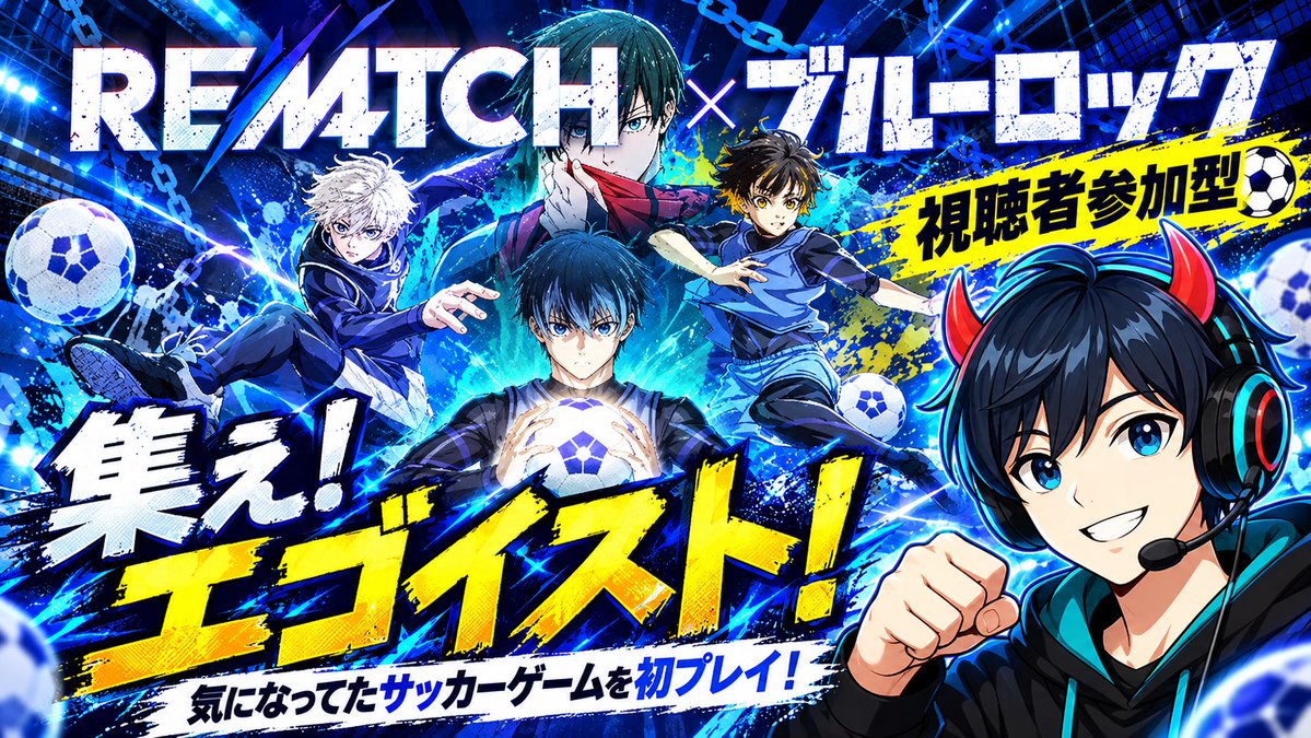 sekigames's tweet photo. 気になっていたサッカーゲーム『REMATCH』がブルーロックとコラボしてたのでやってみます！
視聴者参加型です！やってる方いたら教えてください！
是非！遊びに来てください！😆
#ゲーム実況 #ゲーム配信 #REMATCH https://t.co/iu2i3aiVRb