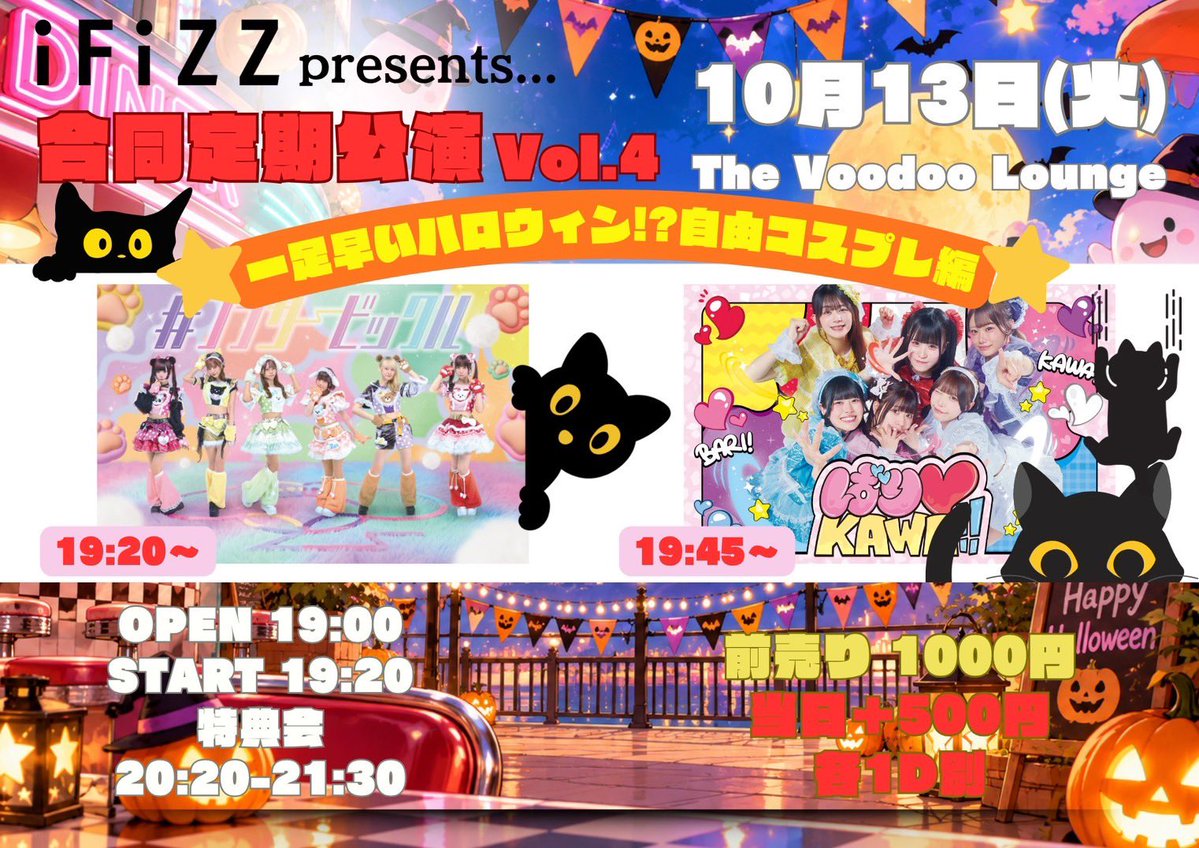 FULABI_STAFF's tweet photo. 【10/13(火) iFiZZ合同定期🦇】

🎃iFiZZ合同定期公演vol.4🎃
～一足早いハロウィン⁉️自由コスプレ編～

▼The Voodoo Lounge
▼LIVE：19:20〜19:45
▼特典会：20:20〜21:30
▼前売1000円/当日＋500円(各D別)
▼🎫：https://t.co/PDH9eOBBz4

【9/30(水)20:00チケ発】

／／
来場者全員合同囲み写メ
プレゼント🎁🎃🍭
＼＼

#フラビ
#ばりカワ
#アイフィズ