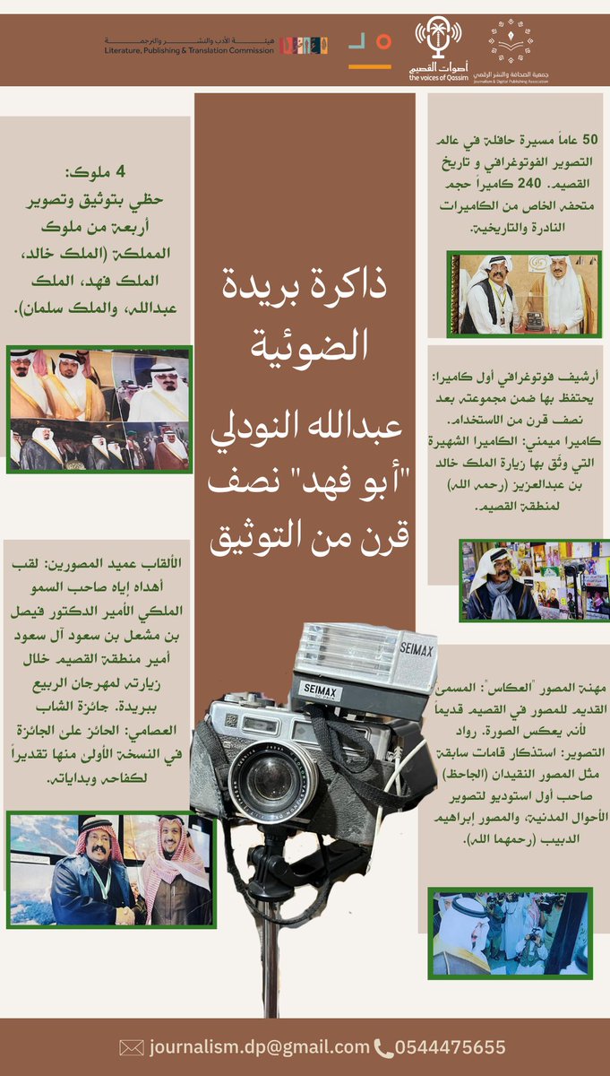 Jdp_ksa's tweet photo. إنفوجرافيك|  ذاكرة بريدة الضوئية عبدالله النودلي "ابو فهد" نصف قرن من التوثيق 

   #أصوات_القصيم⁩ ⁧    
   #جمعية_الصحافة_والنشر_الرقمي⁩    ⁧  
   #برنامج_مديد https://t.co/De4VbLK4R8