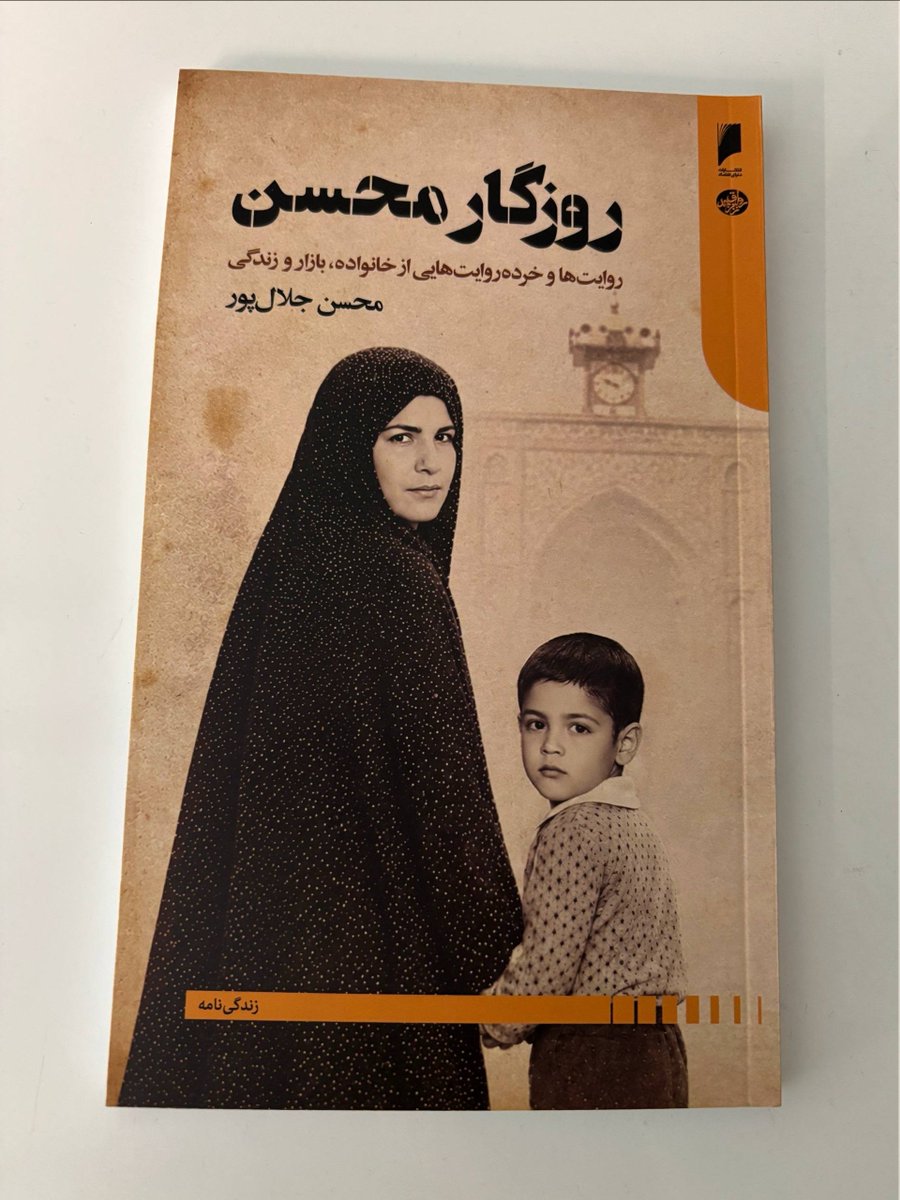 jamshidpish's tweet photo. «روزگار محسن» روایت نهادهایی است که پیش از موفقیت کارآفرین وجود داشته‌اند. خانواده، محله، مدرسه، بازار و حجره. محسن جلال‌پور در این کتاب به سال‌های کودکی‌اش برگشته تا از آدم‌ها و مکان‌هایی بنویسد که دیگر نیستند، اما ردشان در زندگی‌اش باقی مانده.کتابی خوب از انتشارات دنیای‌اقتصاد https://t.co/fi3HNyO4S5