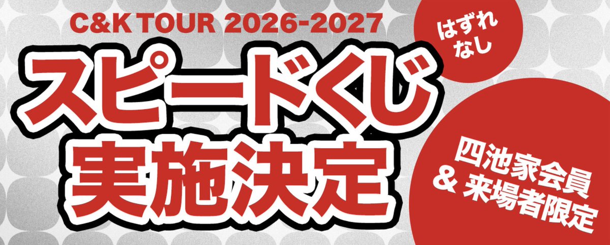 CK_STAFF's tweet photo. 【TOUR info📢】
🛍️三郷公演グッズ販売のお知らせ

四池家先行物販
13:30〜15:30
一般販売（四池家会員を含む）　　　
15:30〜17:30

となります！
購入できる限定グッズは、【Aパターン公演】限定アイテムです⚠️

グッズ一覧はこちらから👇
https://t.co/ar5bwvRY6i

🍢四池家 来場者限定スピードくじ実施！！
四池家会員＆来場者限定でハズレなしのスピードくじを開催します🎊

詳細はこちらから👇
https://t.co/NV5PJ9D6JJ

#candk