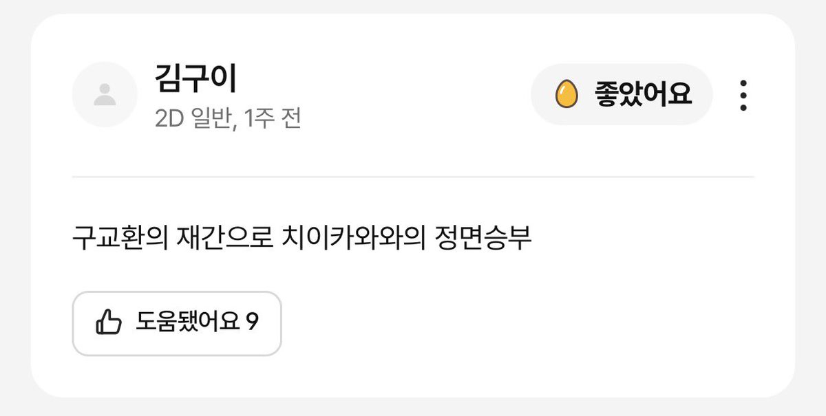 2x9x0's tweet photo. 부활남 리뷰: 구교환의 재간으로 치이카와와의 정면승부 https://t.co/ce5NiBE2oe