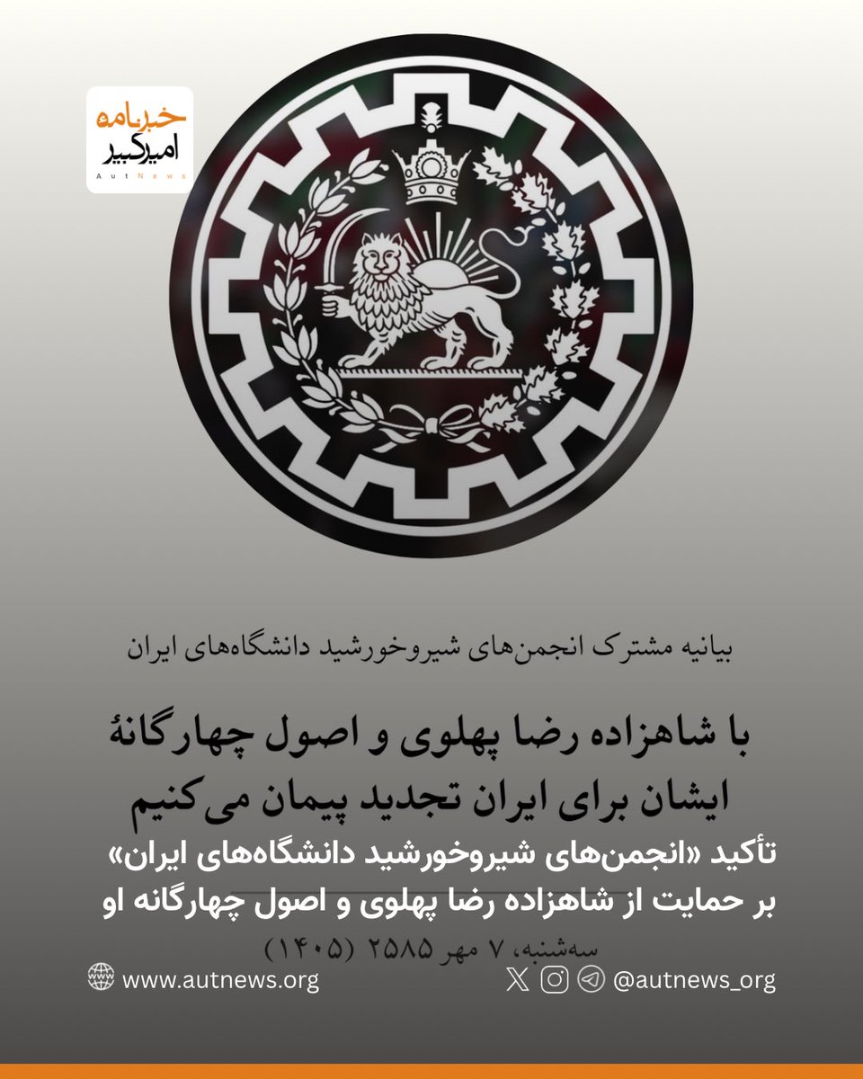 autnews_org's tweet photo. تأکید «انجمن‌های شیروخورشید دانشگاه‌های ایران» بر حمایت از شاهزاده رضا پهلوی و اصول چهارگانه او

همزمان با شدت گرفتن اعتراضات دانشجویی؛ «۲۶ انجمن‌ شیروخورشید دانشگاه‌های ایران» در بیانیه‌ای مشترک امروز، سه‌شنبه ۷ مهر ۱۴۰۵، حمایت خود را از شاهزاده رضا پهلوی و اصول چهارگانه اعلام‌شده از سوی او تجدید کردند و خواستار همبستگی برای گذار از جمهوری اسلامی شدند.

صادرکنندگان این بیانیه، «تمامیت ارضی، جدایی دین از حکومت، برابری شهروندان در پیشگاه قانون و حق مردم برای انتخاب نوع نظام سیاسی» را مبنای همراهی خود با رضا پهلوی عنوان کرده و بر پایبندی به این اصول تأکید کرده‌اند.

این انجمن‌ها در بیانیه خود، رهبری شاهزاده رضا پهلوی در دوران گذار از جمهوری اسلامی را «تنها راه برای تضمین سعادتمندی ایرانیان» توصیف کرده‌اند. آنان همچنین بر ضرورت همبستگی برای استقرار دولتی ملی و دستیابی به ایرانی آزاد، آباد و قانون‌مدار تأکید کرده‌اند.

انجمن‌های شیروخورشید دانشگاه‌های ایران ابتکار جمعی از دانشجویان ایران‌دوست است که با وجود کشتار گسترده ایرانیان در روزهای ۱۸ و ۱۹ دی‌ماه، هم‌زمان با چهلم جان‌باختگان اعلام موجودیت کردند. این انجمن‌ها نقش بزرگی را در «حماسه اسفندماه ۱۴۰۴» در دانشگاه‌ها ایفا کردند.

متن کامل این بیانیه به شرح زیر است:

به نام نامی جاویدنامان،
آنان که سند آزادی ایران را با خون خود امضا کردند

ما امروز بر قلهٔ روزهایی ایستاده‌ایم که هر ثانیه‌اش با رنج، ایستادگی و فریاد آزادی‌خواهی و دادخواهی یک ملت برای ترسیم آینده‌ای متفاوت گره خورده است. آنچه بر ما و این سرزمین گذشت، نه غباری است که به باد فراموشی سپرده شود و نه دردی است که بتوان با سکوت و مصلحت‌اندیشی از کنار آن گذشت.

در نیم‌قرن گذشته، حاکمیت فرقه‌ای جمهوری اسلامی با چنگ‌اندازی بر سرزمین ما و با تکیه بر ساختار تمامیت‌خواه و استبدادی خود، نه تنها ایران بلکه خاورمیانه و جهان را دچار ناپایداری و ناامنی کرده است. هرچند که دستگاه پروپاگاندای این رژیم، مذبوحانه تلاش می‌کند تا چهرهٔ زشت خود را بپوشاند، اما کارنامه جنایت‌های این حکومت خون‌ریز، از سرکوب‌های وحشیانه و کشتار هولناک هزاران‌هزار شهروند بی‌دفاع تنها در چند روز، تا یورش به حریم دانشگاه‌ها، بازداشت دانشجویان میهن‌پرست و اعدام صدها تن از هم‌میهنانمان، هرگز از حافظهٔ تاریخی ملت ایران پاک نخواهد شد.

اکنون که با هلاکت ضحاک زمانه، سایهٔ شوم او از سر ایران کم شده، ما «انجمن‌های شیروخورشید دانشگاه‌های ایران» به نمایندگی از وجدان بیدار جنبش دانشجویی کشور، پیمان ناگسستنی خود را با اصول چهارگانهٔ شاهزاده رضا پهلوی که شامل «تمامیت ارضی، جدایی دین از حکومت، برابری شهروندان در پیشگاه قانون و حق مردم برای انتخاب نوع نظام سیاسی» است، تجدید می‌کنند.

ما، ضمن امیدواری به استفاده مسئولانه جامعهٔ جهانی از رویکردی مسئولانه و با تأکید بر اراده ملت ایران، رهبری شاهزاده رضا پهلوی برای دوران گذار از جمهوری اسلامی را تنها راه برای تضمین سعادتمندی ایرانیان می‌دانیم و بر ضرورت همبستگی، برای استقرار دولتی ملی و قرارگیری در مسیر ایرانی آزاد، آباد و قانون‌مدار پای می‌فشاریم.

راه جاویدنامان ما و طنین پرشکوه شعارهایشان، مسیری است که تا روز آزادسازی ایران در آن می‌مانیم. در این مسیر پرمخاطره، باکی نیست اگر خودفروختگانی دون‌مایه و نادانانی که دوست و دشمن را تمیز نمی‌دهند، به آرمان جاویدنامان خیانت کنند و در پی انحراف از مسیر برآیند. هیچ‌کس در هیچ جایگاه و مقامی، حق ندارد فراموش کند که مردم ایران در خیابان‌ها چه فریاد زدند و برای کدام ایده یا شعار، سینه‌هایشان را سپرِ گلوله کردند.

ما با خون ریخته‌شدهٔ هم‌میهنانمان معامله نمی‌کنیم. ما مشعل این راه را روشن نگاه خواهیم داشت و تا تحقق کامل آزادی، نگهبان خون جاویدنامانی خواهیم بود که به دست مزدوران این رژیم جعلی، بر زمین ریخت.

پاینده ایران
جاوید شاه
