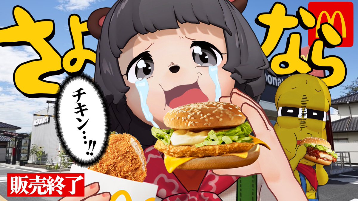 ponpokoka's tweet photo. 【えーん】マクドの最愛メニューが販売終了するので最期に噛み締めます…(泣)
https://t.co/QskNNmWq7Y

うおおおおおん😭！！！
チキンフィレオ！！シャカチキ！！チキチー！！！
忘れねぇからなっっっ https://t.co/s2pRwFWyVt