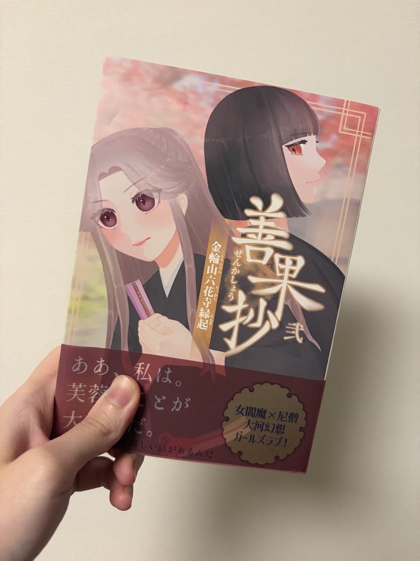 asunashoko's tweet photo. やった～～���善果抄第二巻届いた～～読むぞ～～！ https://t.co/V5bM0mXG0A