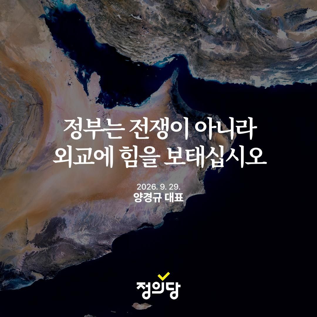 Kr_Justice's tweet photo. [성명] 정부는 전쟁이 아니라 외교에 힘을 보태십시오

미국이 이란의 종전 제안을 거부했습니다. 그렇다고 대화가 완전히 끝난 것은 아닙니다. 카타르를 포함한 중재국들이 양측의 입장 차이를 좁히기 위한 접촉을 이어가고 있습니다. 교전 중단과 호르무즈 해협 재개방, 봉쇄와 제재를 둘러싼 입장 차이는 큽니다. 바로 그렇기 때문에 협상의 문을 닫아서는 안 됩니다. 

이재명 대통령은 바로 일주일 전 UN 총회에서 “국제 해협의 자유롭고 안전한 통항”을 강조한 바 있습니다. 호르무즈 해협의 안전한 통항은 중요한 문제입니다. 그러나 군함을 더 보내고 군사적 압박을 높이는 것으로 안전을 되찾을 수 있다고 믿는 사람은 없습니다. 교전을 멈추고 당사국들이 합의에 이르도록 외교에 힘을 모아야 할 때입니다. 각국이 손을 맞잡고 협력의 공간을 넓히자는 ‘건설적 기여국 연대’도 제안했습니다. 이제 그 말을 실천에 옮겨야 할 때입니다. 

이재명 정부에 요구합니다. 파병 검토를 즉각 중단하십시오. UN 총회에서 국제사회에 약속한 다자주의를 지금 호르무즈에서 실천하십시오. 정부는 카타르를 포함한 중재국들과 협력해 교전 중단과 호르무즈 해협의 안전한 통항을 위한 외교적 해법을 만드는 데에 힘을 보태십시오.

협상의 문이 열려 있는 동안, 한국이 열어야 할 문은 파병의 문이 아닌 외교의 문입니다. 

2026.09.29.
정의당 대표 양경규