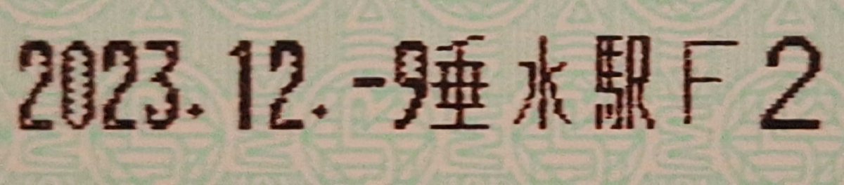 zenmidf's tweet photo. #zenmidf_今日の発行箇所
7日目　垂水駅Ｆ２
2日目に掲載した、垂水駅Ｆ３端末の前に使用されていた端末です。垂水駅を含めた、JR西日本・関西圏の一部のみどりの窓口では2025年に発行箇所の変更が行われ、端末自体が他駅から移設・入れ替えられたと思われます。
（画像：トプ　文：たてぼり） https://t.co/Fu04vY6WF3