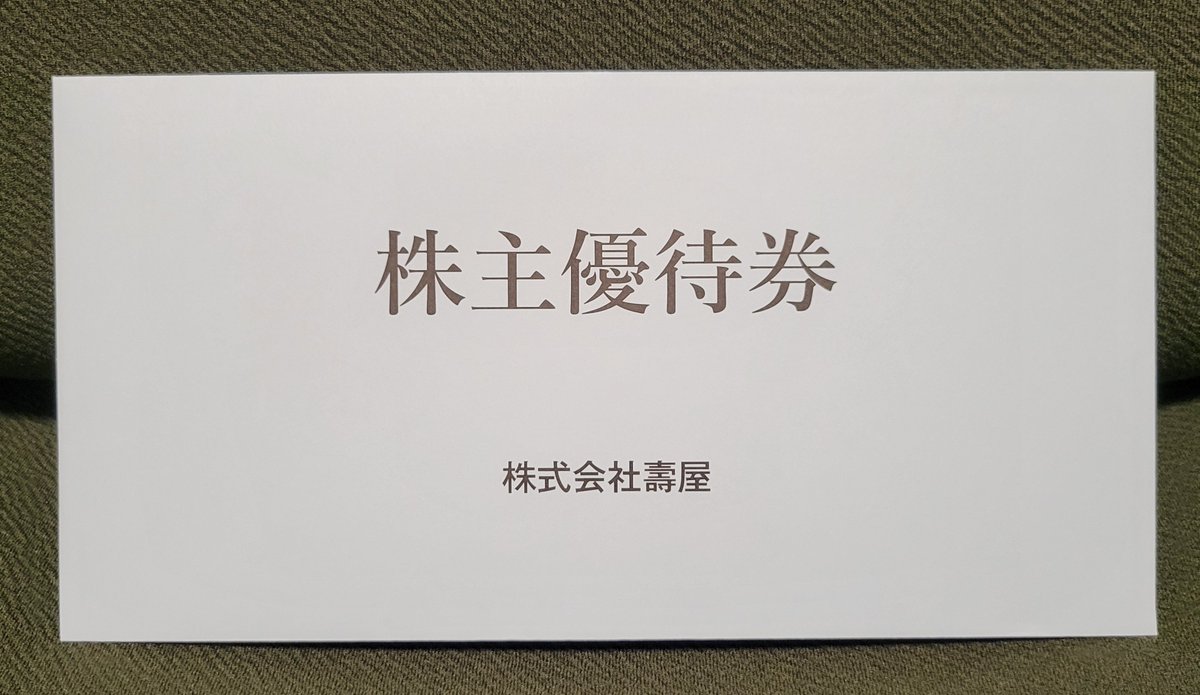 FujihiraMoney's tweet photo. 壽屋(7809)から優待が到着☀️

5,000円分の株主優待券✨️

今年は何を貰おうかな
期限には余裕があるのでじっくり考えさせてもらおう
(￣～￣；) https://t.co/YywX1PpGQL