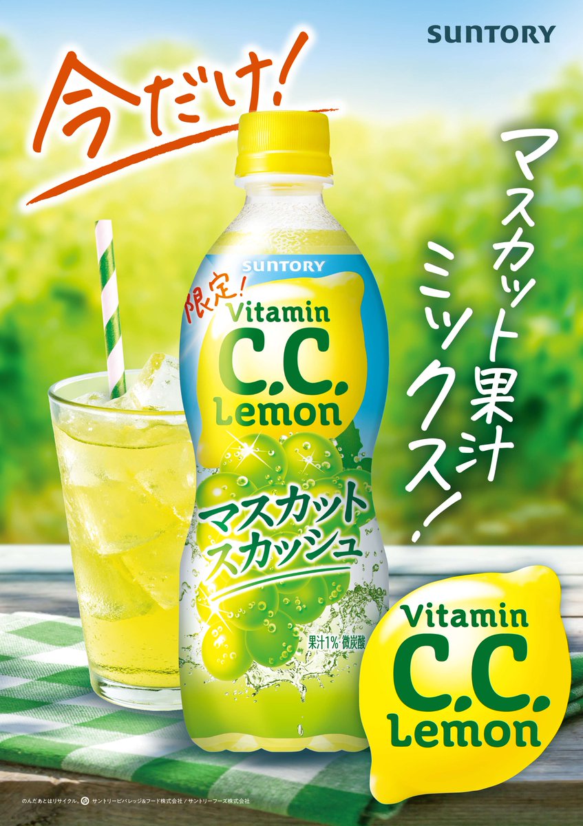 suntory's tweet photo. 🍋💚 9/29 新発売 💚🍋
C.C.レモン マスカットスカッシュ
 
マスカット果汁をミックス！
華やかな香りでシュワッと爽やか✨
 
気になる人はコメントで教えてね！ https://t.co/xAnQTHOWe3