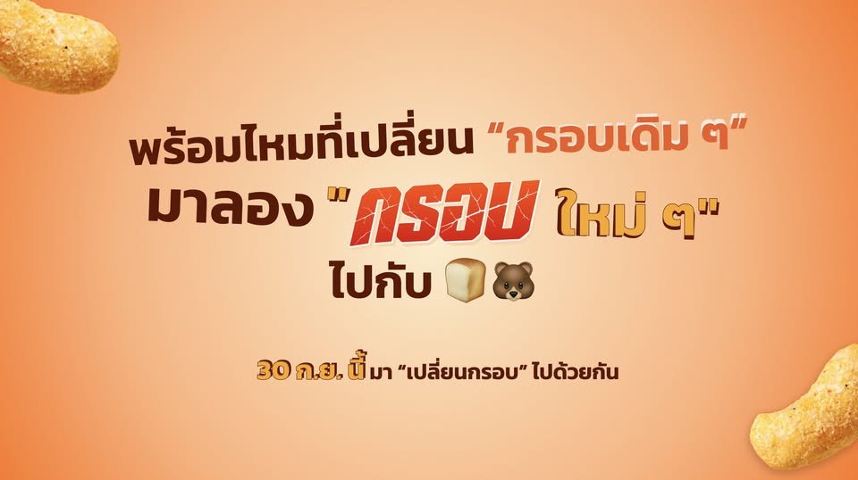 engagement4pond's tweet photo. 📷 EcoBrown's BRICE IG &amp; FB update

" ท่านเบื่อกรอบเดิมเต็มทน…ท่านอยากเปลี่ยน 🫣 "

🔗https://t.co/DOSKI5YIjs
🔗https://t.co/srHVhhgrVH

#ppnaravit
#Briceข้าวโฮลเกรนอบกรอบ , #Briceอร่อยเปลี่ยนกรอบ https://t.co/D9uBV2rCiQ