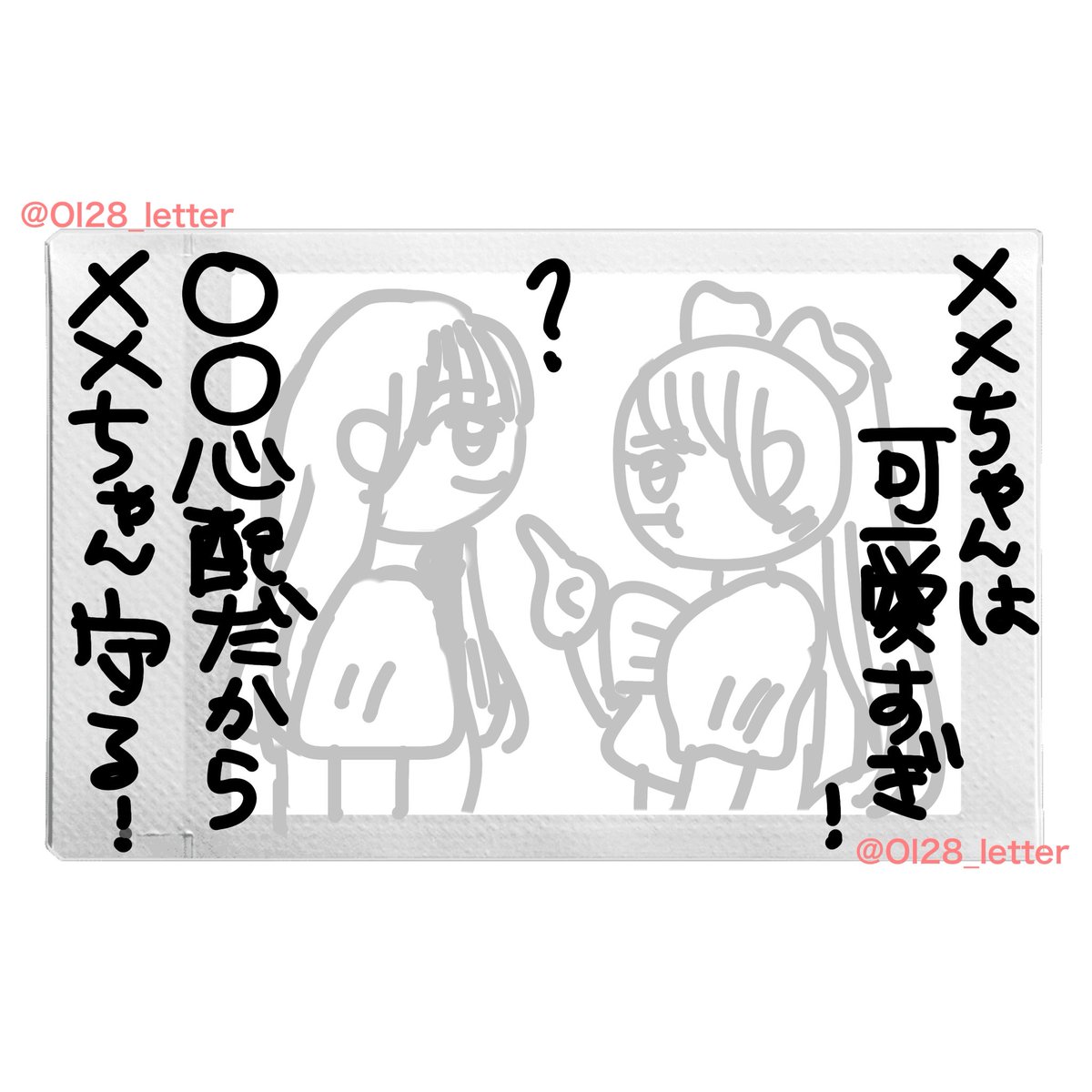 Ol28_letter's tweet photo. 女の子推しと女オタならでは！のリクエスト多かったので！
チェキネタ・ツーショット

1枚目:お姉さんなオタクを凝視する推し
2枚目:推しからの守る宣言！

推しへのお願いリプなどに限り転載🆗ですがIDは消さないでください🙆‍♀️
引用で完成チェキ載せてくださると嬉しいです^ᴗ ̫ ᴗ^♩ https://t.co/W9SfUBpvUp