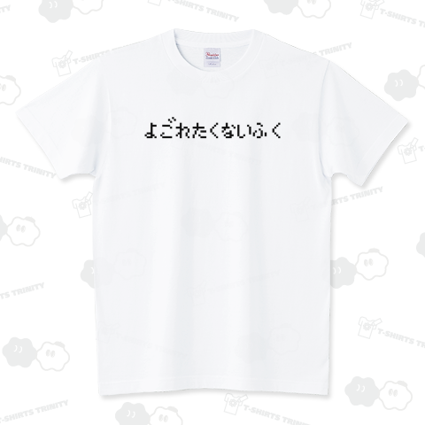retlogo's tweet photo. よごれたくないふく 黒ロゴT発売中です!
https://t.co/ezoUpcXcfY

#よごれたくないふく #汚れたくない服 #よごれたくない服 #よごれてもいい服 #よごれてもいいふく #レトロゲーム #ゲーム #GAME #ファミコン #ドラクエ #DQ #RPG #Tシャツ #パロディTシャツ #Tシャツトリニティ #レトロゴ #retlogo https://t.co/2prpSuNxC7