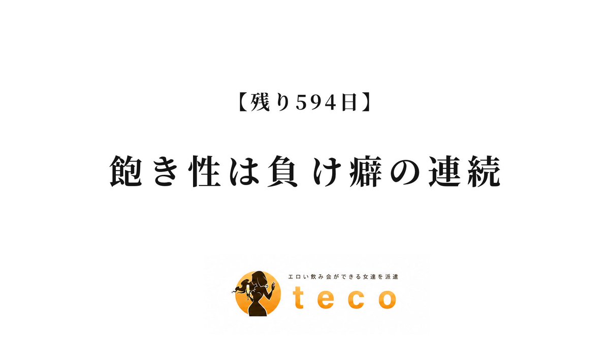 tecoradio_'s tweet photo. 【残り594日】飽き性は負け癖の連続
https://t.co/uYpOxwYLS5 https://t.co/lRzgc3zq0M