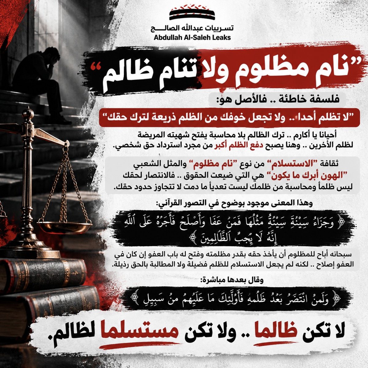 abdullahalsaleh's tweet photo. "نام مظلوم ولا تنام ظالم"
..

فلسفة خاطئة .. فالأصل هو:
"لا تظلم أحدا .. ولا تجعل خوفك من الظلم ذريعة لترك حقك"

أحيانا يا أكارم .. ترك الظالم بلا محاسبة يفتح شهيته المريضة لظلم الآخرين .. وهنا يصبح دفع الظلم أكبر من مجرد استرداد حق شخصي.

ثقافة "الاستسلام" من نوع "نام مظلوم" والمثل الشعبي "الهون أبرك ما يكون" هي التي ضيعت الحقوق .. فالانتصار لحقك ليس ظلما ومحاسبة من ظلمك ليست تعديا ما دمت لا تتجاوز حدود حقك.

وهذا المعنى موجود بوضوح في التصور القرآ��ي:
﴿وَجَزَ ٰ⁠ۤؤُا۟ سَیِّئَةࣲ سَیِّئَةࣱ مِّثۡلُهَاۖ فَمَنۡ عَفَا وَأَصۡلَحَ فَأَجۡرُهُۥ عَلَى ٱللَّهِۚ إِنَّهُۥ لَا یُحِبُّ ٱلظَّـٰلِمِینَ﴾

سبحانه أباح للمظلوم أن يأخذ حقه بقدر مظلمته وفتح له باب العفو إن كان في العفو اصلاح .. لكنه لم يجعل الاستسلام للظلم فضيلة ولا المطالبة بالحق رذيلة.

وقال بعدها مباشرة:
﴿وَلَمَنِ انتَصَرَ بَعْدَ ظُلْمِهِ فَأُولَئِكَ مَا عَلَيْهِم مِّن سَبِيلٍ﴾

لا تكن ظالما .. ولا تكن مستسلما لظالم.

#تسريبات_عبدالله_الصالح 🇰🇼 
#عبدالله_الصالح