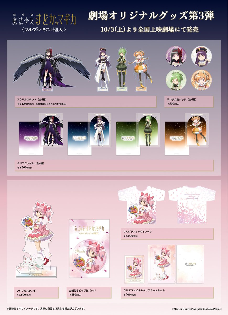 madoka_magica's tweet photo. 劇場オリジナルグッズ第3弾
        明日より販売開始
-----------------------------

全国の劇場にて明日より販売💡
新規描き下ろしイラストを使用したグッズも！

上映とあわせて是非チェックしてください！

▼ラインナップはこちら
https://t.co/ap5lsfDXh2

※購入上限数は各劇場の案内をご確認ください

#まどかマギカ