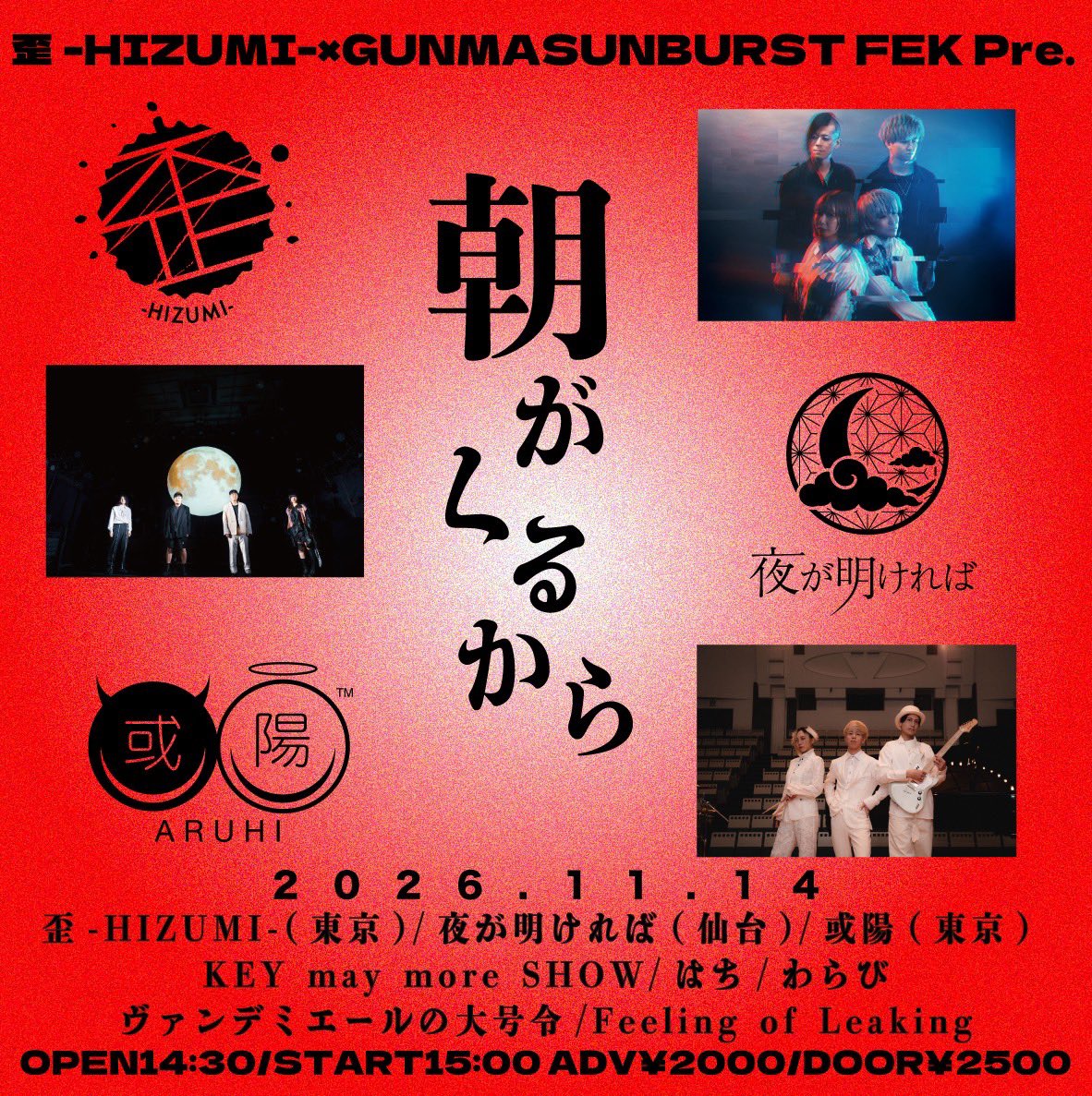 HIZUMI_TOKYO's tweet photo. 【共催企画第四夜解禁】

11/14(土)
歪-HIZUMI-×GUNMASUNBURST FEK Pre.
【朝がくるから】

w/
夜が明ければ(仙台)
或陽(東京) 
KEY may more SHOW
はち
わらび
ヴァンデミエールの大号令
Feeling of Leaking

歪-HIZUMI-60分ロングステージ予定

ご予約こちら
▶️https://t.co/25kkLX8nCi
#歪HIZUMI https://t.co/cLhouD9YoG