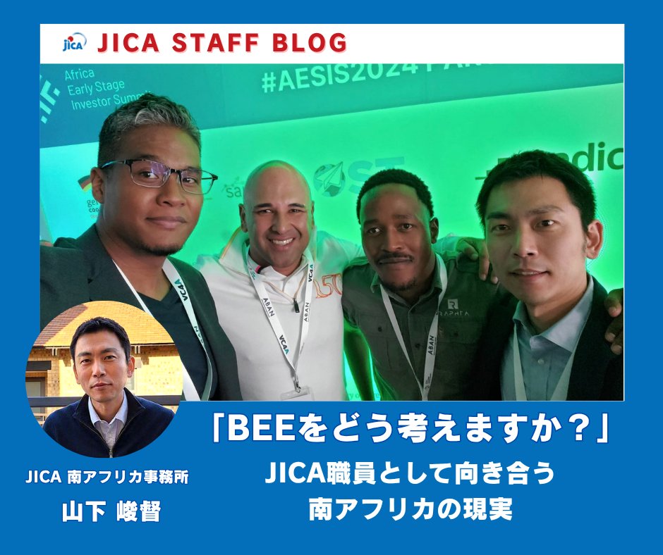jica_direct's tweet photo. 📌スタッフブログ【企業と協同する現場で向き合った現実 🇿🇦 】
南アフリカで働き始めて間もない頃、現地の関係者との打合せで何度も耳にした言葉がありました。それが「BEE」です。 https://t.co/WuX7Ghdn5J