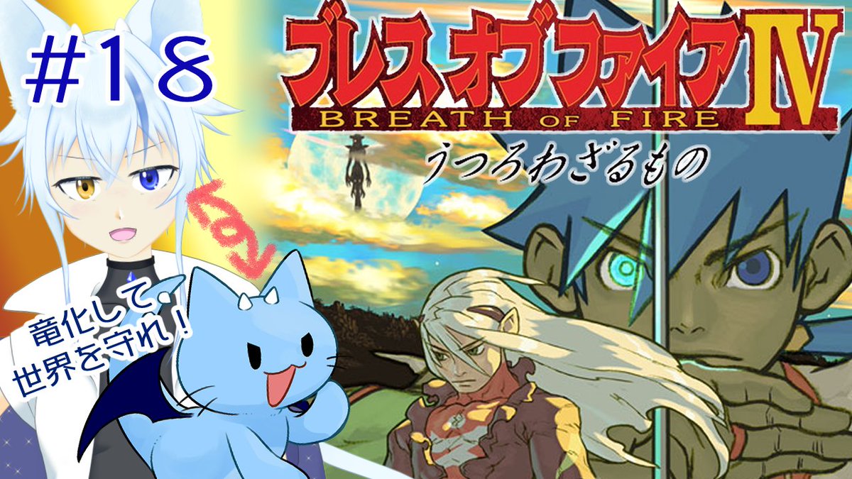 V_minmi's tweet photo. 【21:30～】
ブレスオブファイアIVの続きをやるよ！
覚えてるかな…ボクもかなり曖昧…でもマジで終盤なんですよ……ただレベルが足りなくて前回はレベル上げちまっとしてた感じなので今日は無理やりでも進めます！

#Bof4

https://t.co/CT4bUD5Yq5 https://t.co/JJJMPhSPff