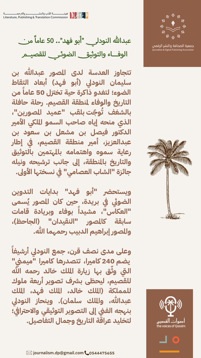 Jdp_ksa's tweet photo. مقال|   عبدالله النودلي "ابو فهد" 50 عاماً من الوفاء و التوثيق الضوئي للقصيم 
#أصوات_القصيم⁩ ⁧      
#جمعية_الصحافة_والنشر_الرقمي⁩ ⁧      
#برنامج_مديد https://t.co/iNMXndGQtZ