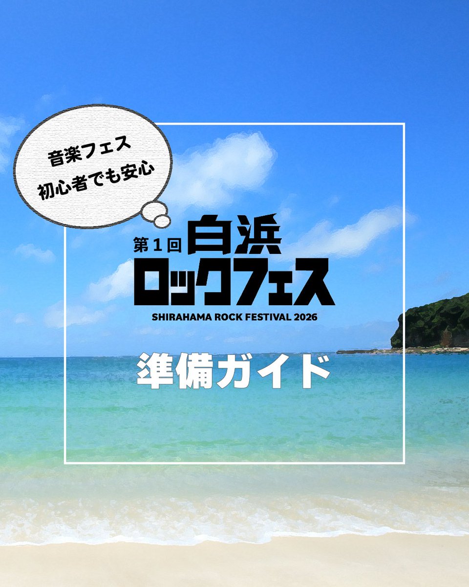 shirahama_rfs's tweet photo. 🏝️第1回 白浜ロックフェス⛱️

準備ガイドを公開🎒
ルールなどの詳細は公式HPへ！
ーーーー
🗓️2026年10月10日（土）
📍和歌山県・白良浜
ライブ観覧エリアへのお申し込みは満員となりましたが、フリーエリアを含め白良浜内には自由にご入場いただき、ライブも花火も無料でお楽しみいただけます。
ーーー https://t.co/v3L8vB4OMy