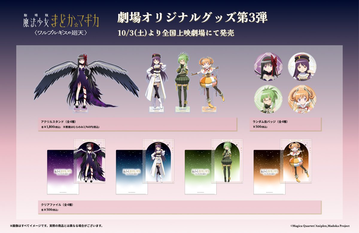 madoka_magica's tweet photo. ----------------------------------
劇場版 魔法少女まどか☆マギカ
　  〈ワルプルギスの廻天〉
 
   劇場オリジナルグッズ第3弾
----------------------------------

悪魔ほむらに加え、
〈ワルプルギスの廻天〉新キャラクター達が
初登場✨

ぜひチェックしてください！

▼10/3（土）販売開始
https://t.co/ap5lsfDXh2

#まどかマギカ