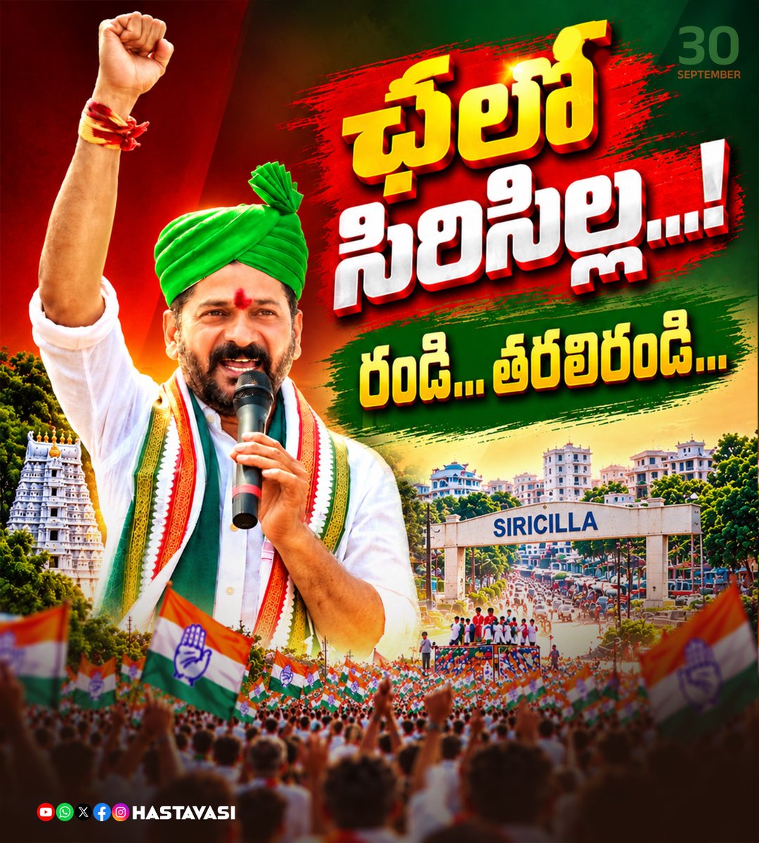 Hasta_Vasii's tweet photo. ఛలో సిరిసిల్ల...! రండి… తరలిరండి…
@revanth_anumula
#ChaloSircilla
#Sircilla
#SircillaDevelopment
#RajannaSircilla
#Telangana
#TelanganaDevelopment
#RevanthReddy
#TelanganaCM
#TelanganaGovernment
#PrajaPrabhutvam
#SircillaUpdates https://t.co/cFbxJSiqtL
