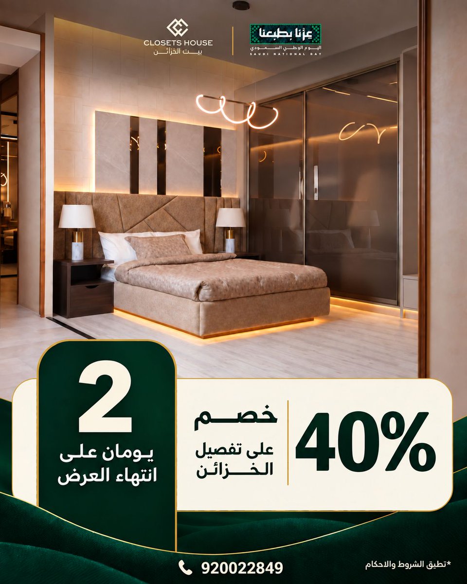 ClosetsHouse's tweet photo. ⏰ باقي 2 أيام وتنتهي عروض اليوم الوطني!
خزانتك الجديدة تستاهل ما تنتظر أكثر ✨
📣 خصومات حتى 40% + استشارة مجانية
ابدأ الآن قبل ما يفوتك العرض

#بيت_الخزائن #اليوم_الوطني_96 #تفصيل_خزائن https://t.co/FJyVvp0sVc