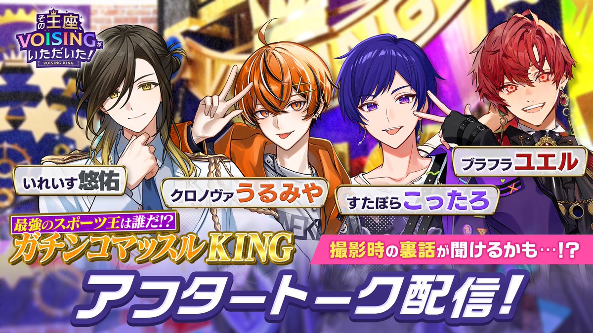 VOISING_CONNECT's tweet photo. 📢#VOISING_CONNECT 配信情報📢 
👑その王座、VOISINGがいただいた！ 

VOISING KING#11・#12出演メンバー 
悠佑・こったろ・うるみや・ユエルで
アフタートーク配信開催✨ 

本日9/29（火）21:30〜 
VOISING CONNECTにて実施🎥 

🔗視聴はこちらから
https://t.co/nnSv8tkUZp

#VOISING https://t.co/ww0jkDUMql